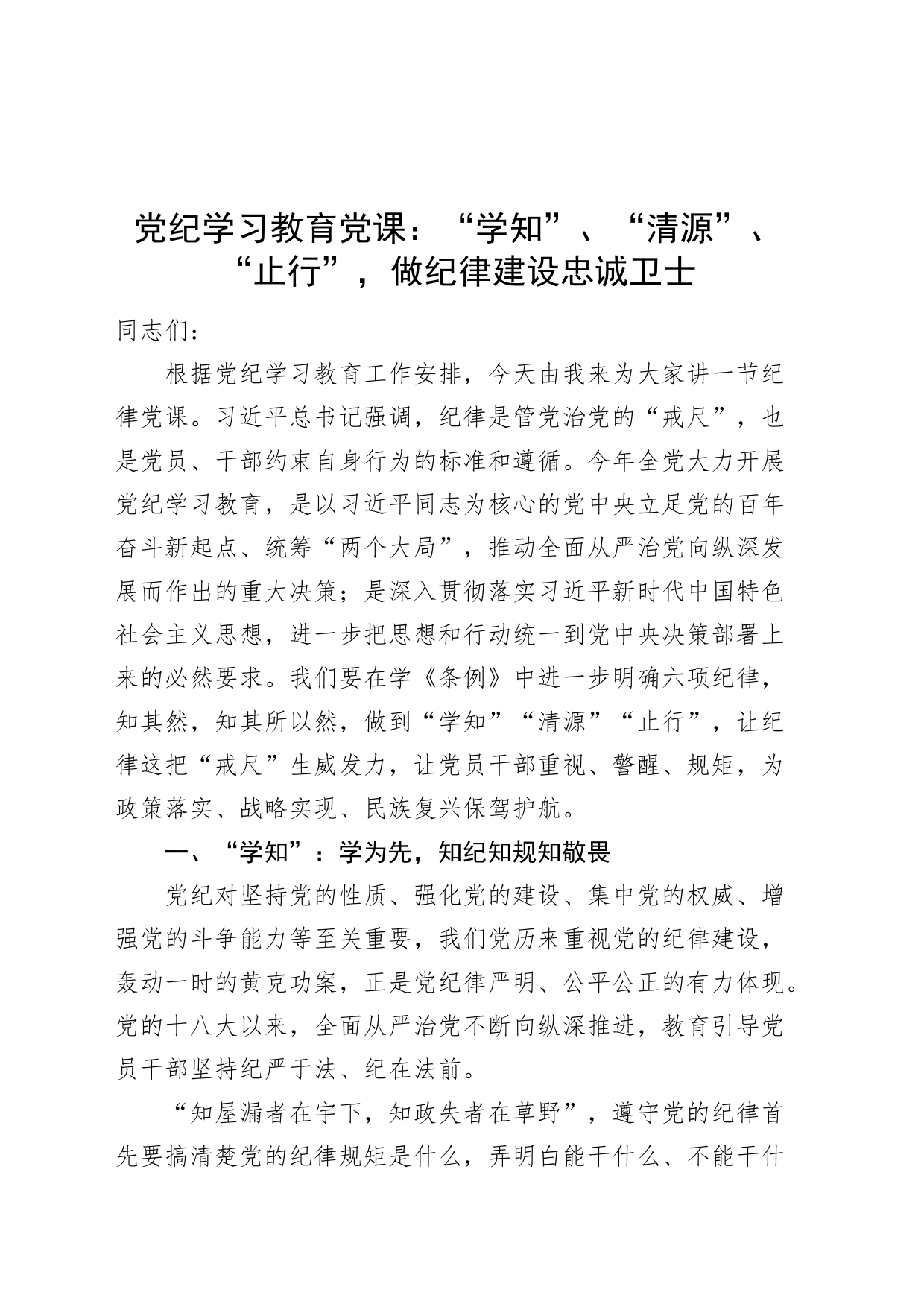 党纪学习教育党课讲稿：“学知”、“清源”、“止行”，做纪律建设忠诚卫士20240705_第1页