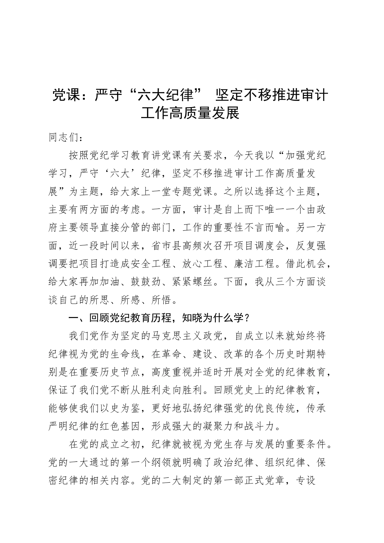 党纪学习教育党课讲稿：严守“六大纪律”坚定不移推进审计工作高质量发展20240705_第1页