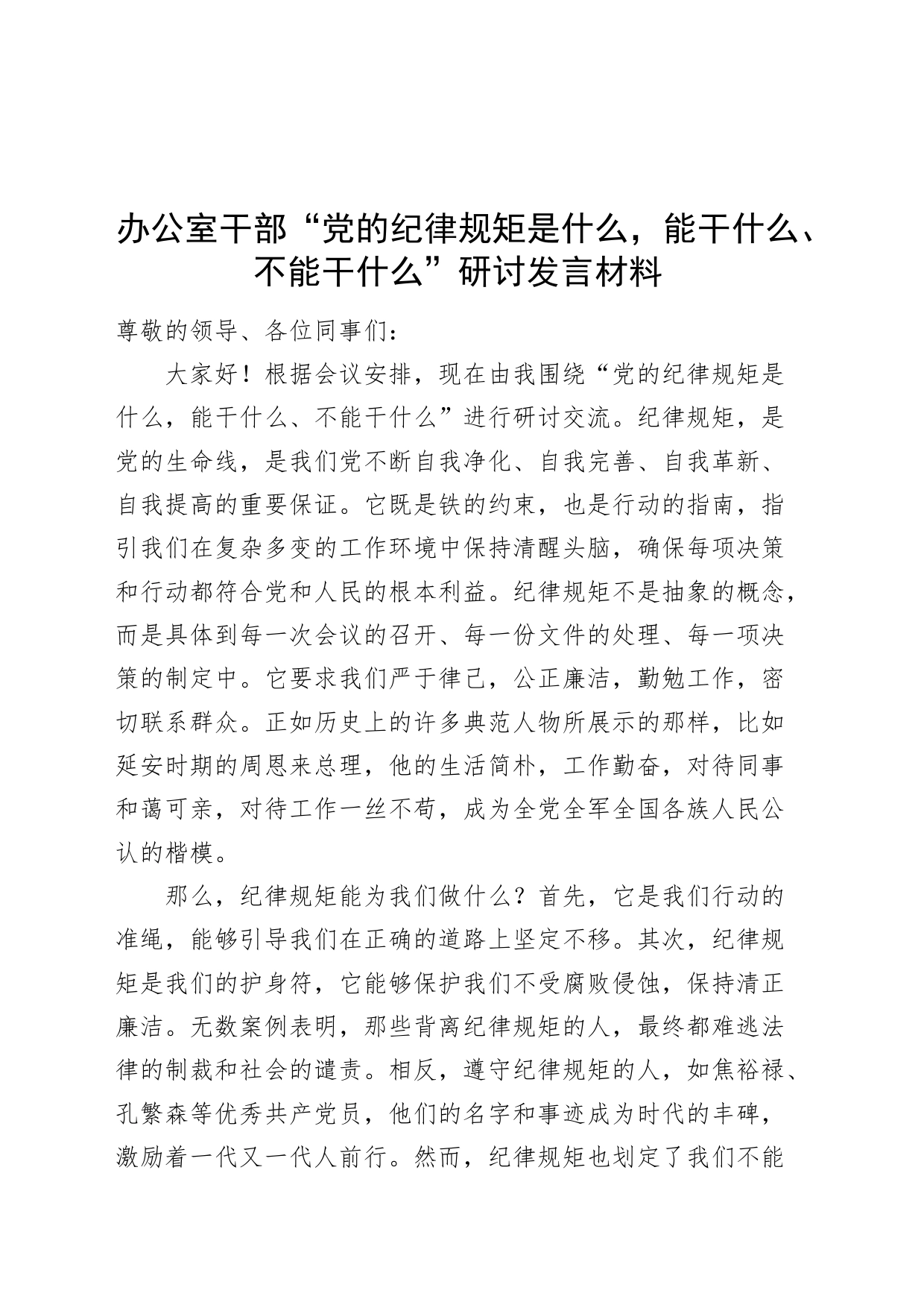 办公室干部“党的纪律规矩是什么，能干什么、不能干什么”研讨发言材料心得体会20240705_第1页