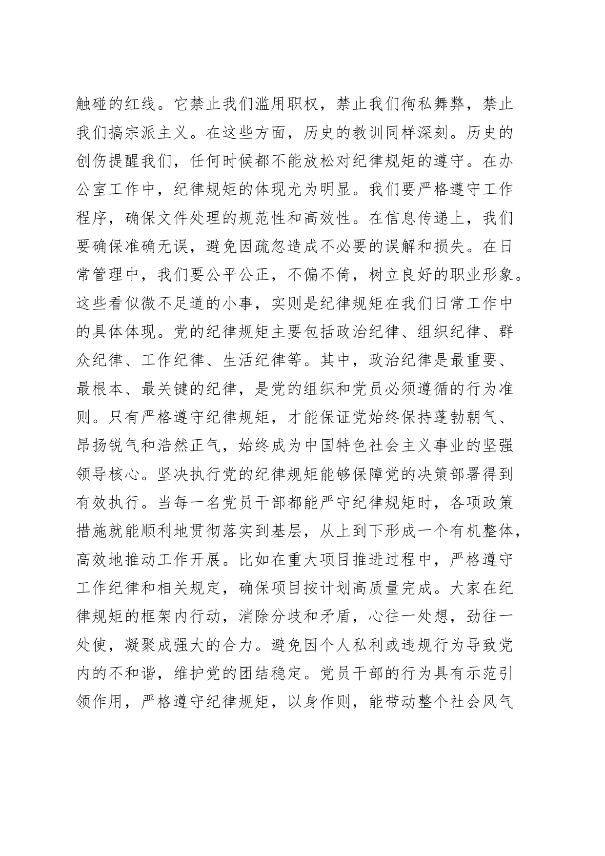 办公室干部“党的纪律规矩是什么，能干什么、不能干什么”研讨发言材料心得体会20240705_第2页