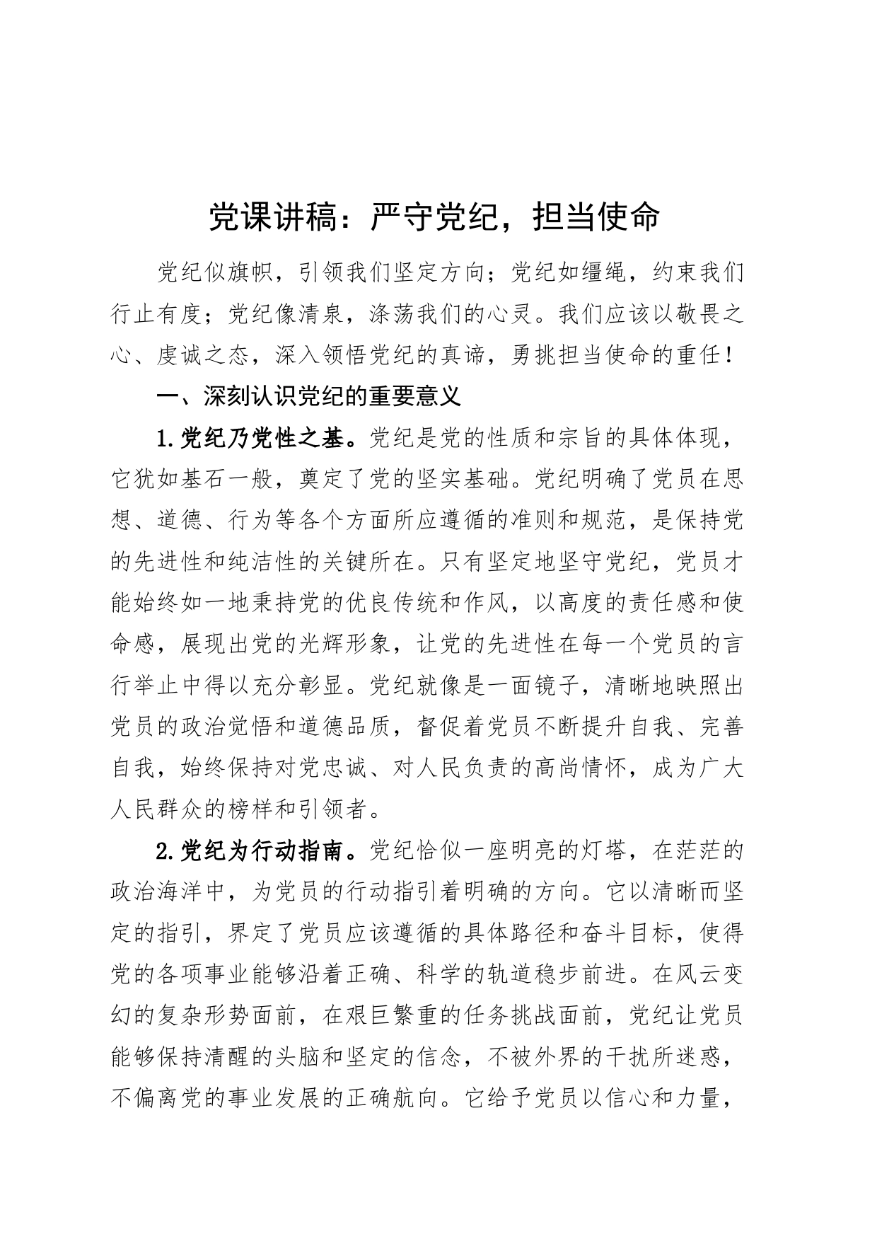 党纪学习教育党课讲稿：严守党纪，担当使命20240705_第1页