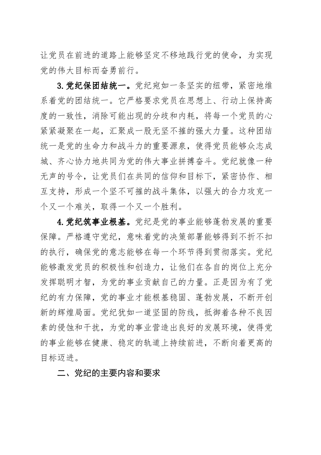 党纪学习教育党课讲稿：严守党纪，担当使命20240705_第2页