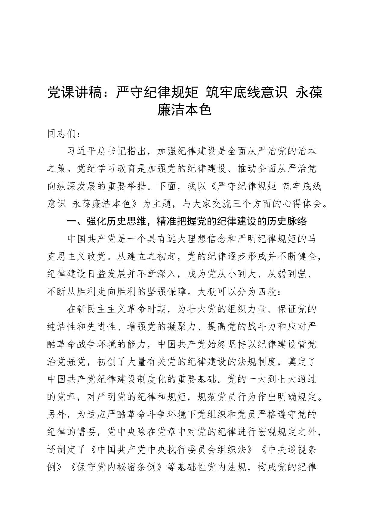 党纪学习教育党课讲稿：严守纪律规矩，筑牢底线意识，永葆廉洁本色20240705_第1页
