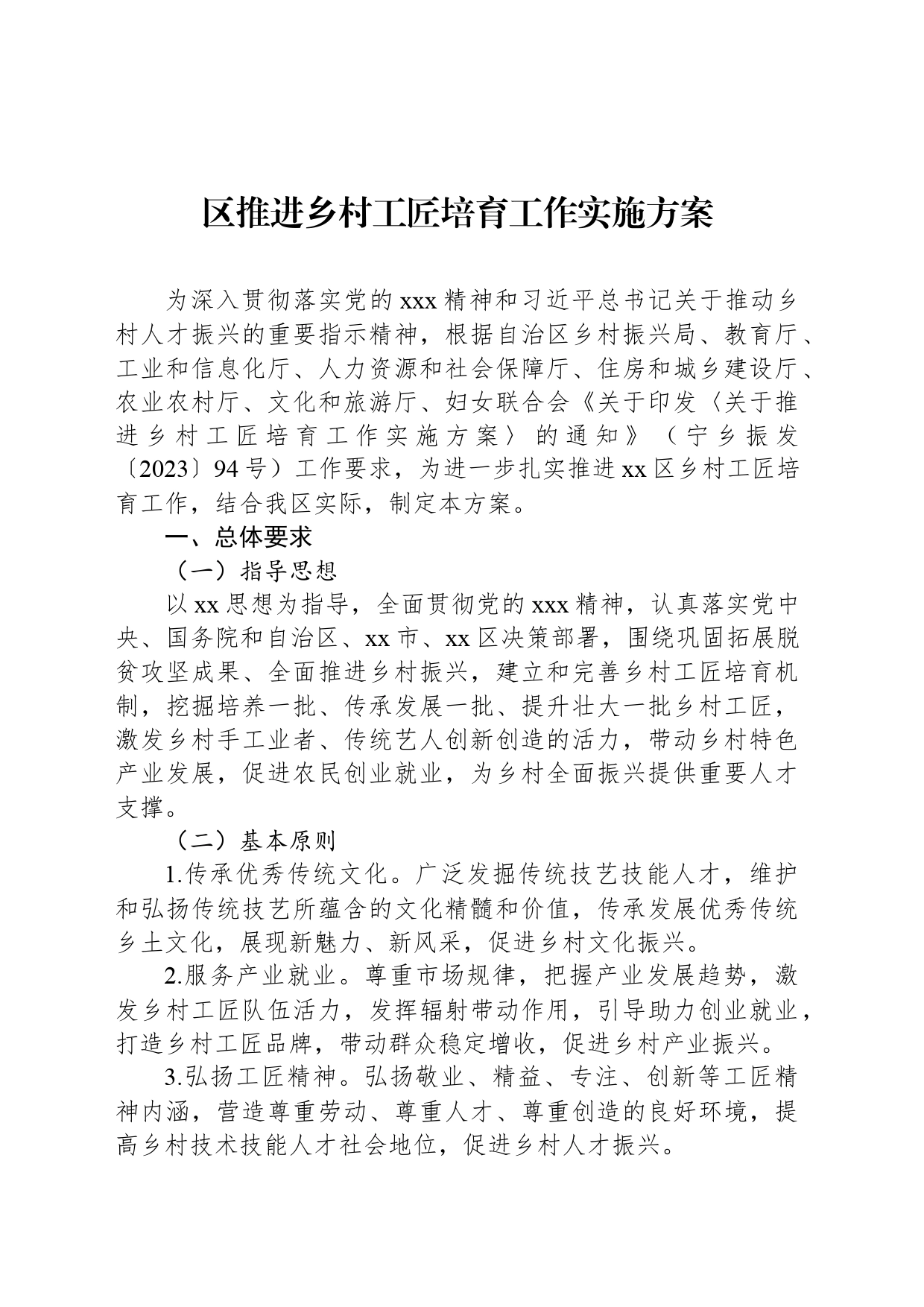 区推进乡村工匠培育工作实施方案_第1页