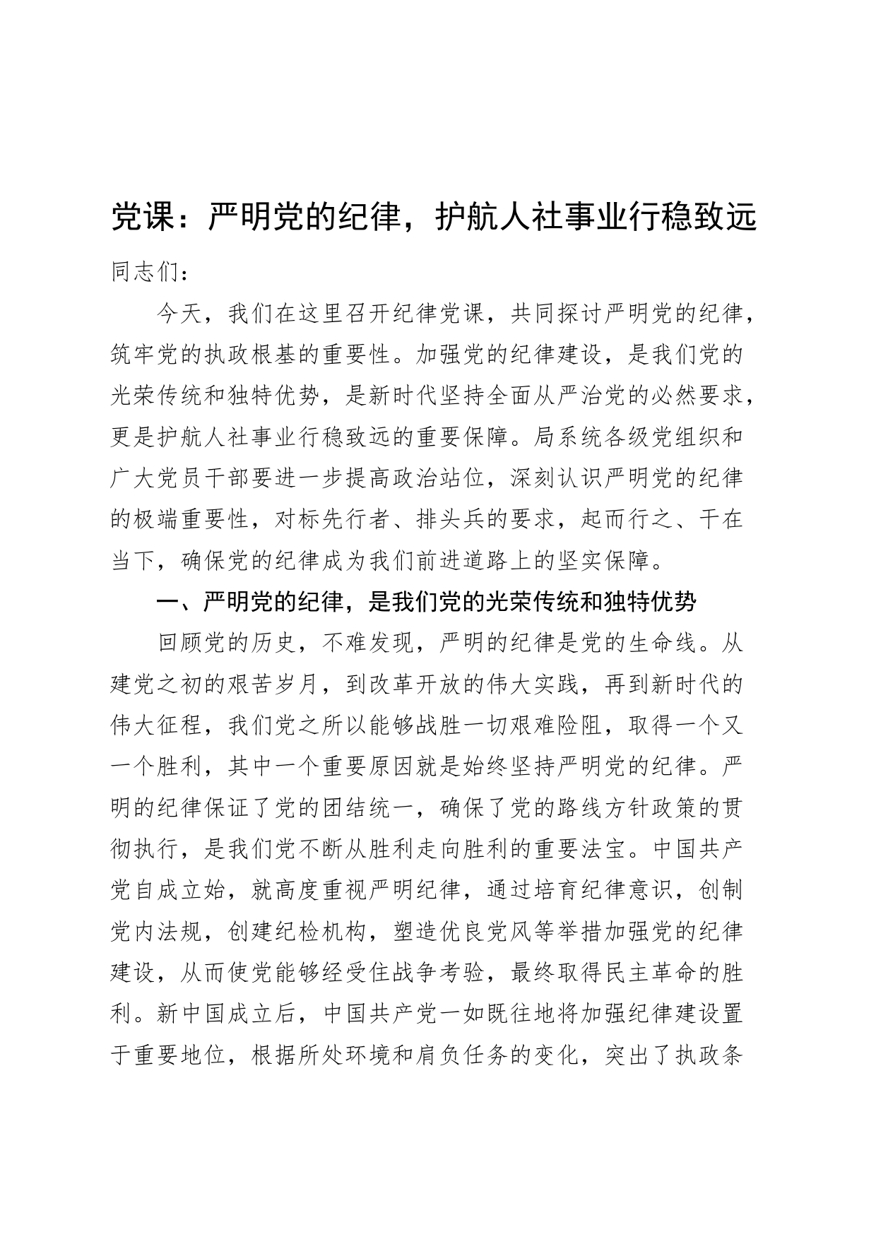 党纪学习教育党课讲稿：严明党的纪律，护航人社事业行稳致远20240705_第1页