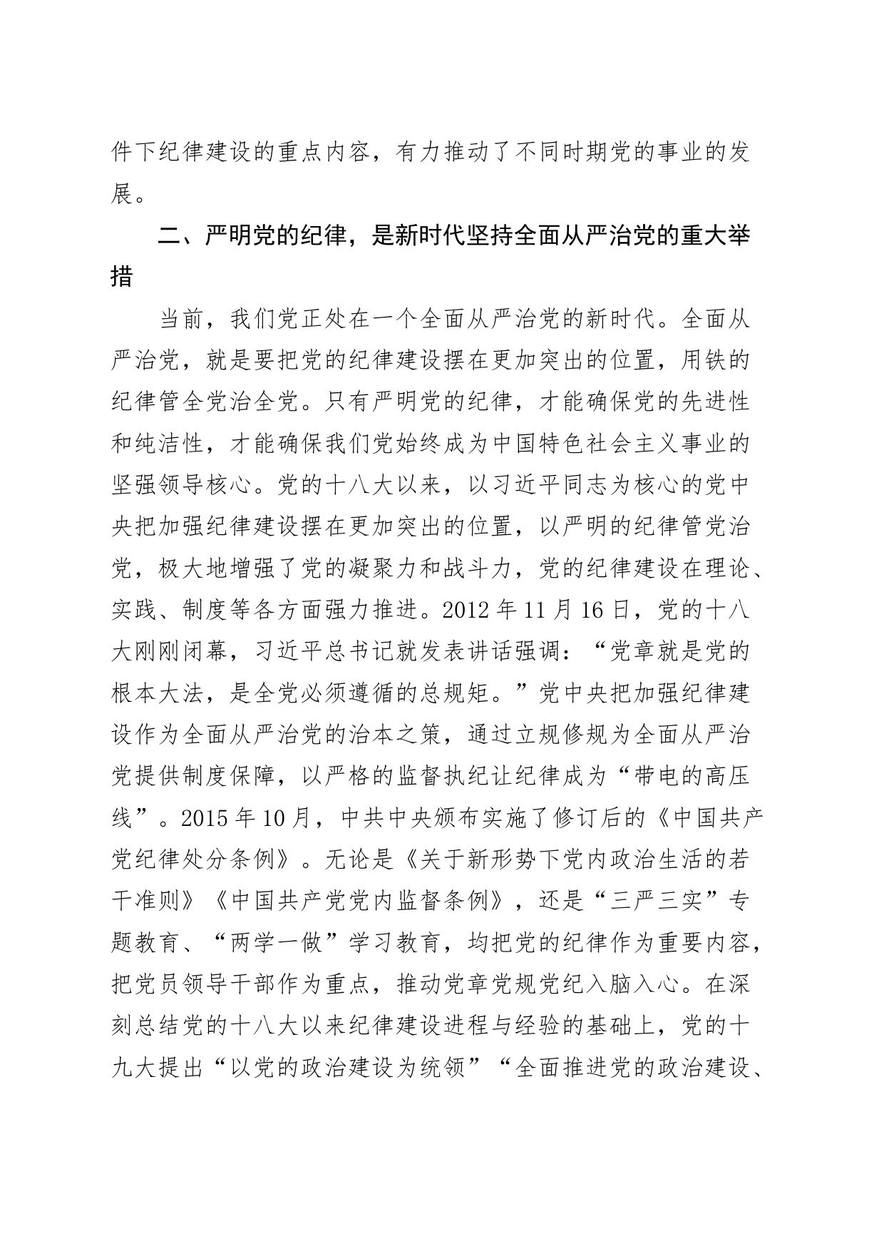 党纪学习教育党课讲稿：严明党的纪律，护航人社事业行稳致远20240705_第2页