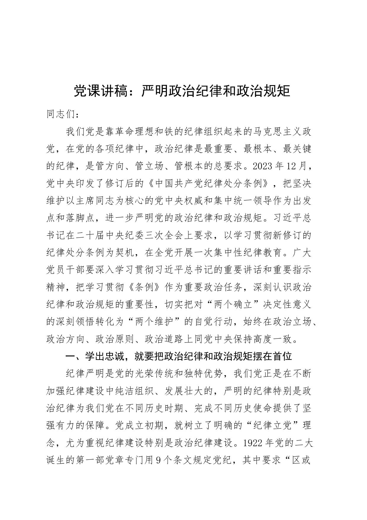 党纪学习教育党课讲稿：严明政治纪律和政治规矩20240705_第1页