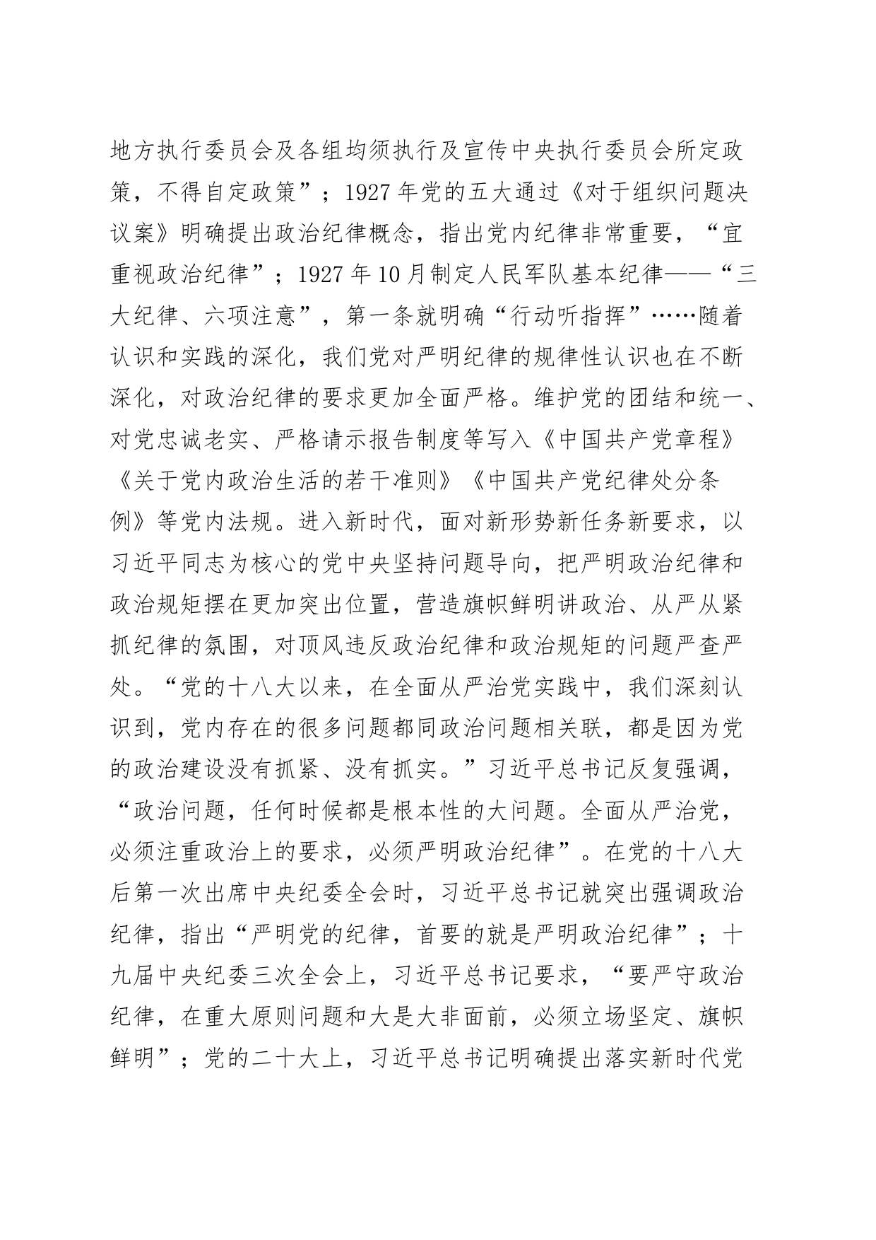 党纪学习教育党课讲稿：严明政治纪律和政治规矩20240705_第2页