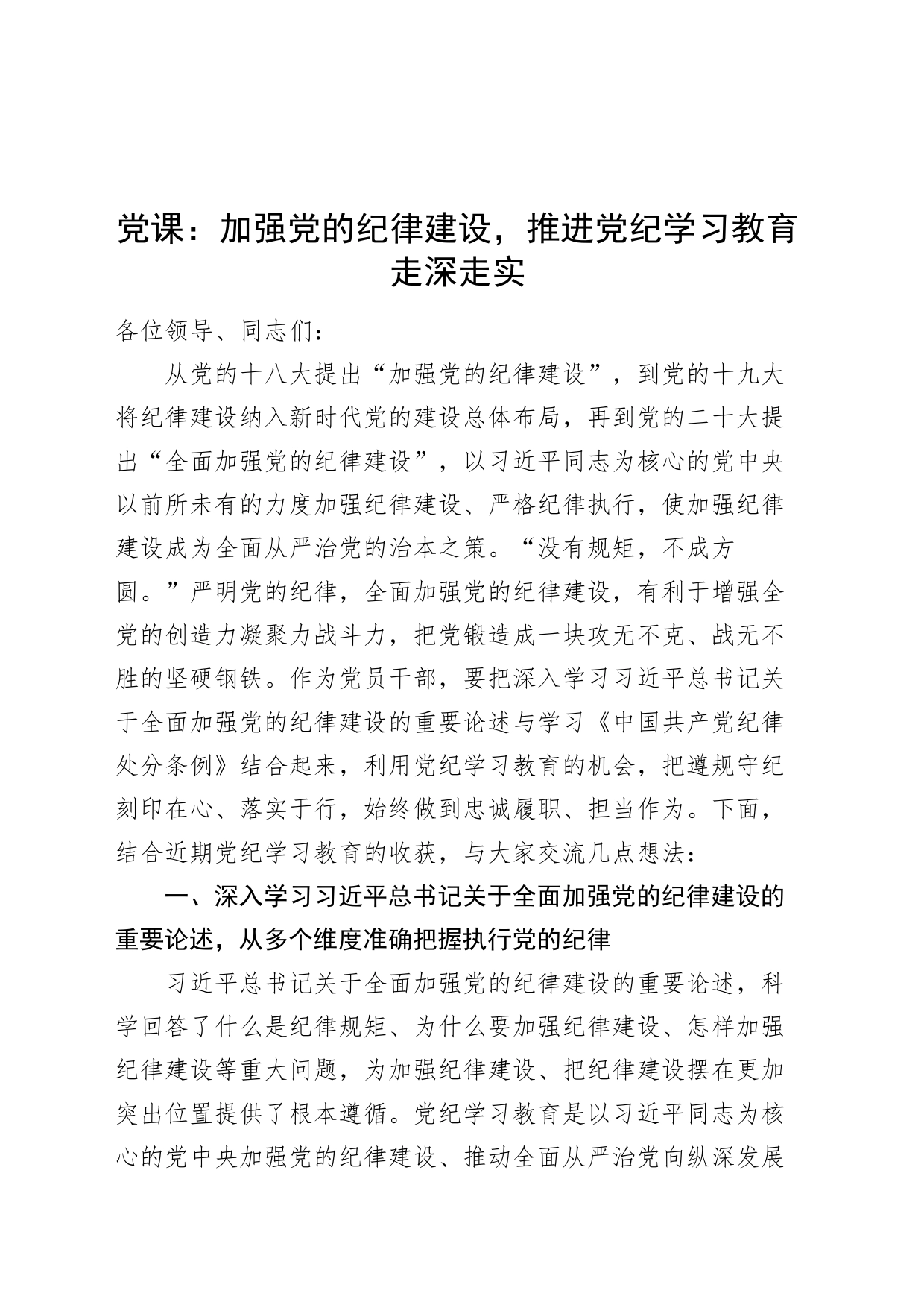 党纪学习教育党课讲稿：加强党的纪律建设，推进党纪学习教育走深走实20240705_第1页