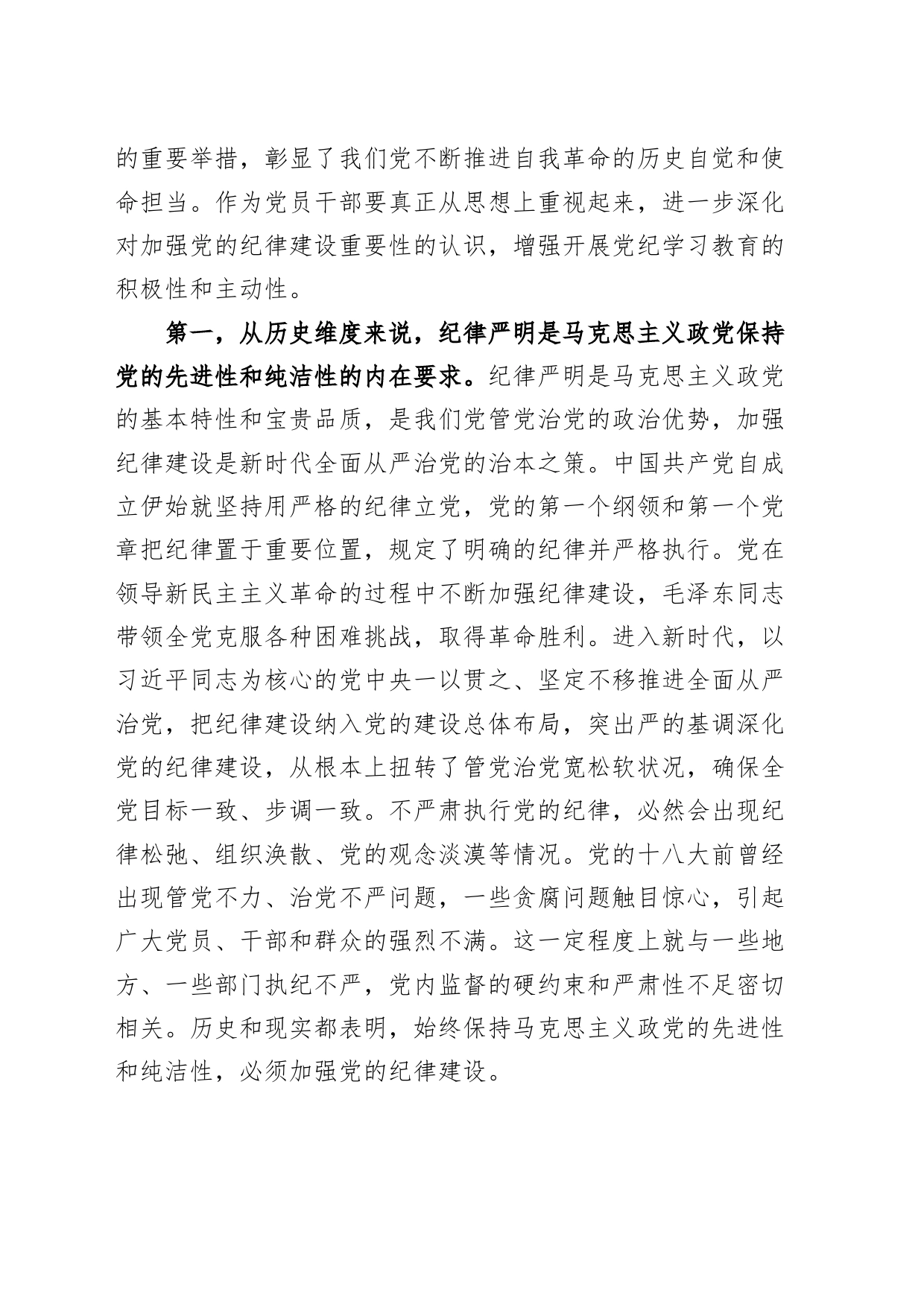 党纪学习教育党课讲稿：加强党的纪律建设，推进党纪学习教育走深走实20240705_第2页