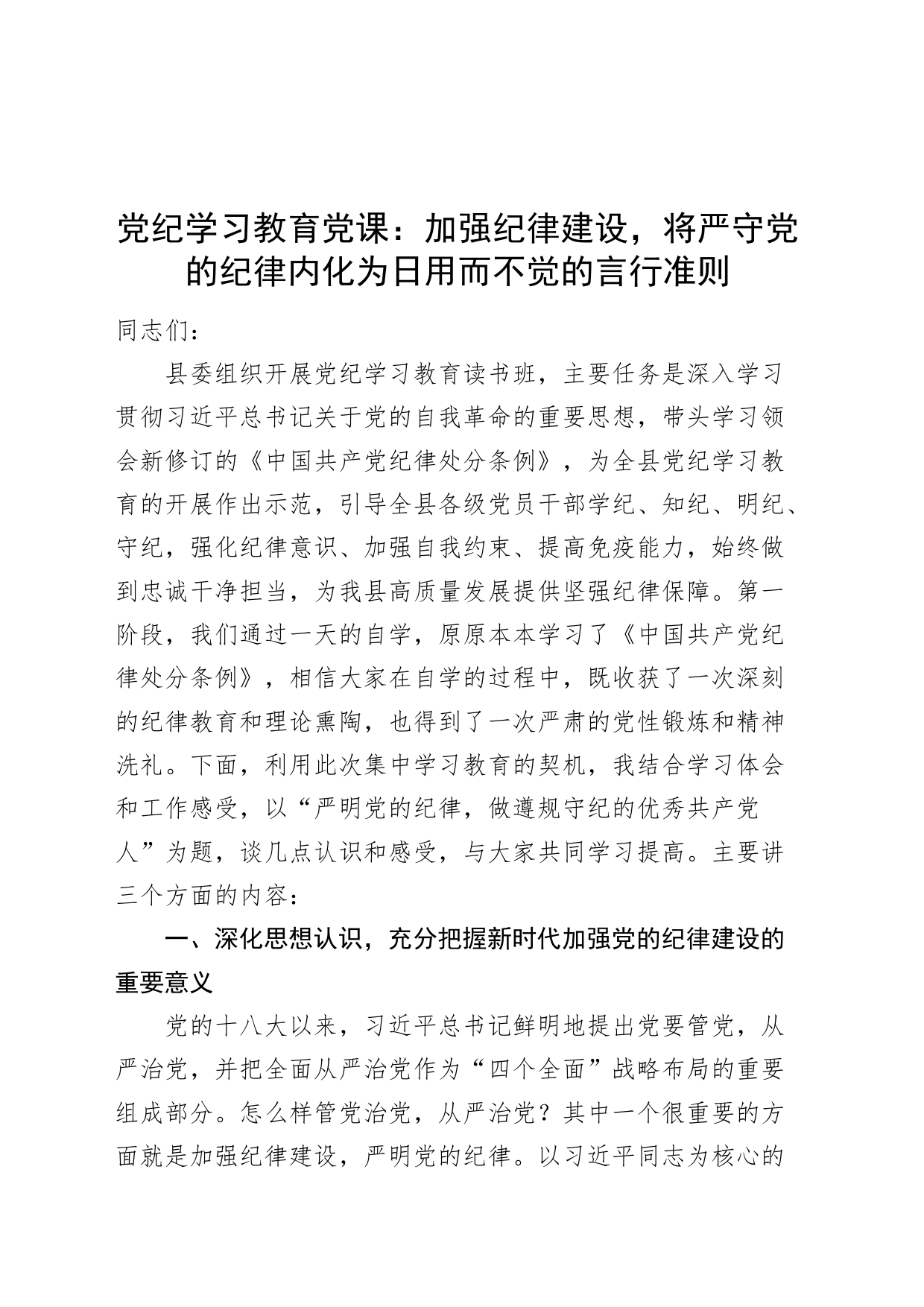 党纪学习教育党课讲稿：加强纪律建设，将严守党的纪律内化为日用而不觉的言行准则20240705_第1页