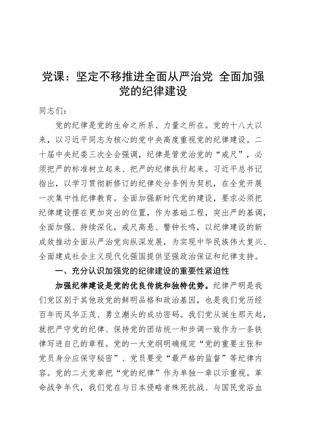 党纪学习教育党课讲稿：坚定不移推进全面从严治党、全面加强党的纪律建设20240705_第1页