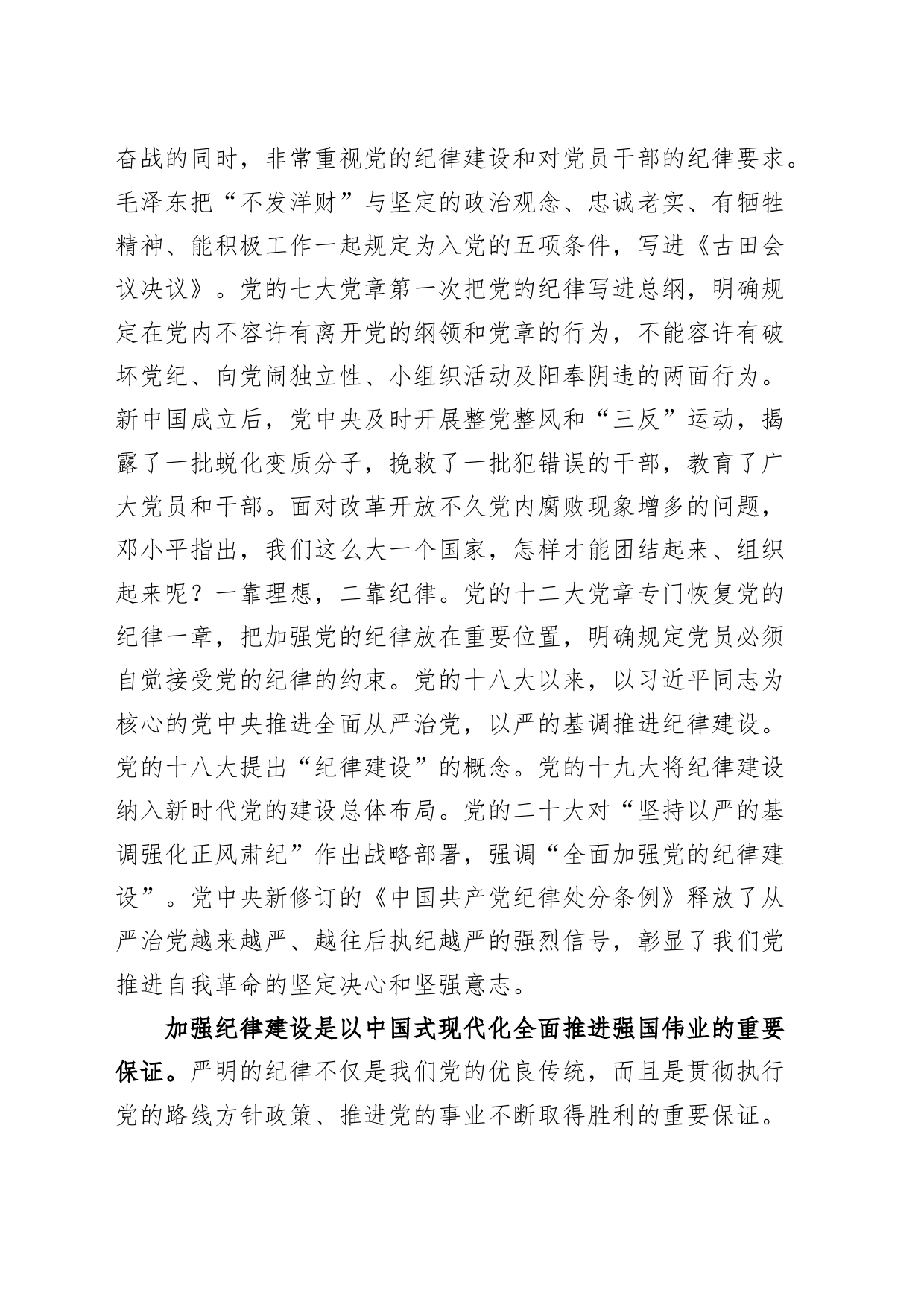 党纪学习教育党课讲稿：坚定不移推进全面从严治党、全面加强党的纪律建设20240705_第2页