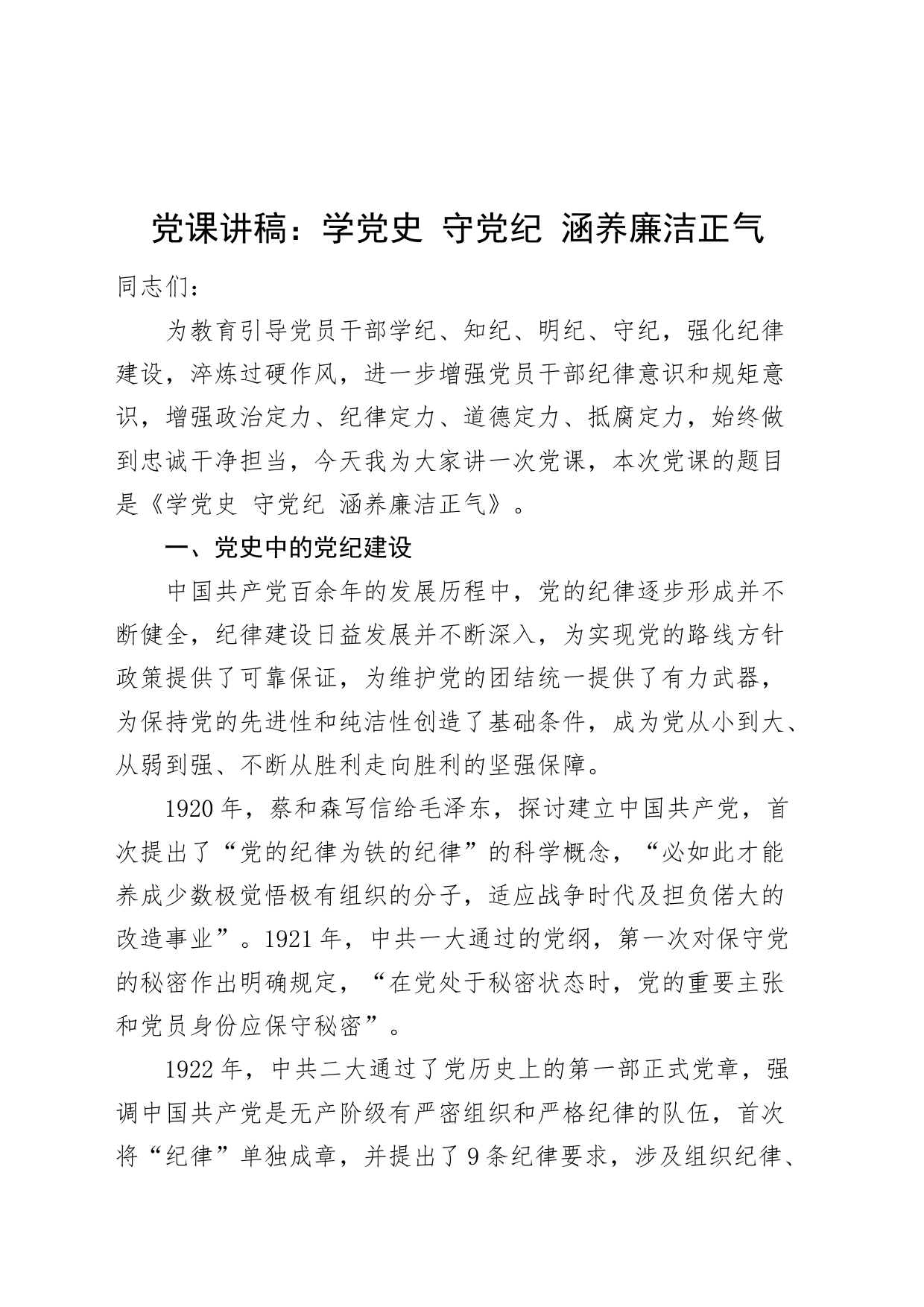 党纪学习教育党课讲稿：学党史，守党纪，涵养廉洁正气20240705_第1页