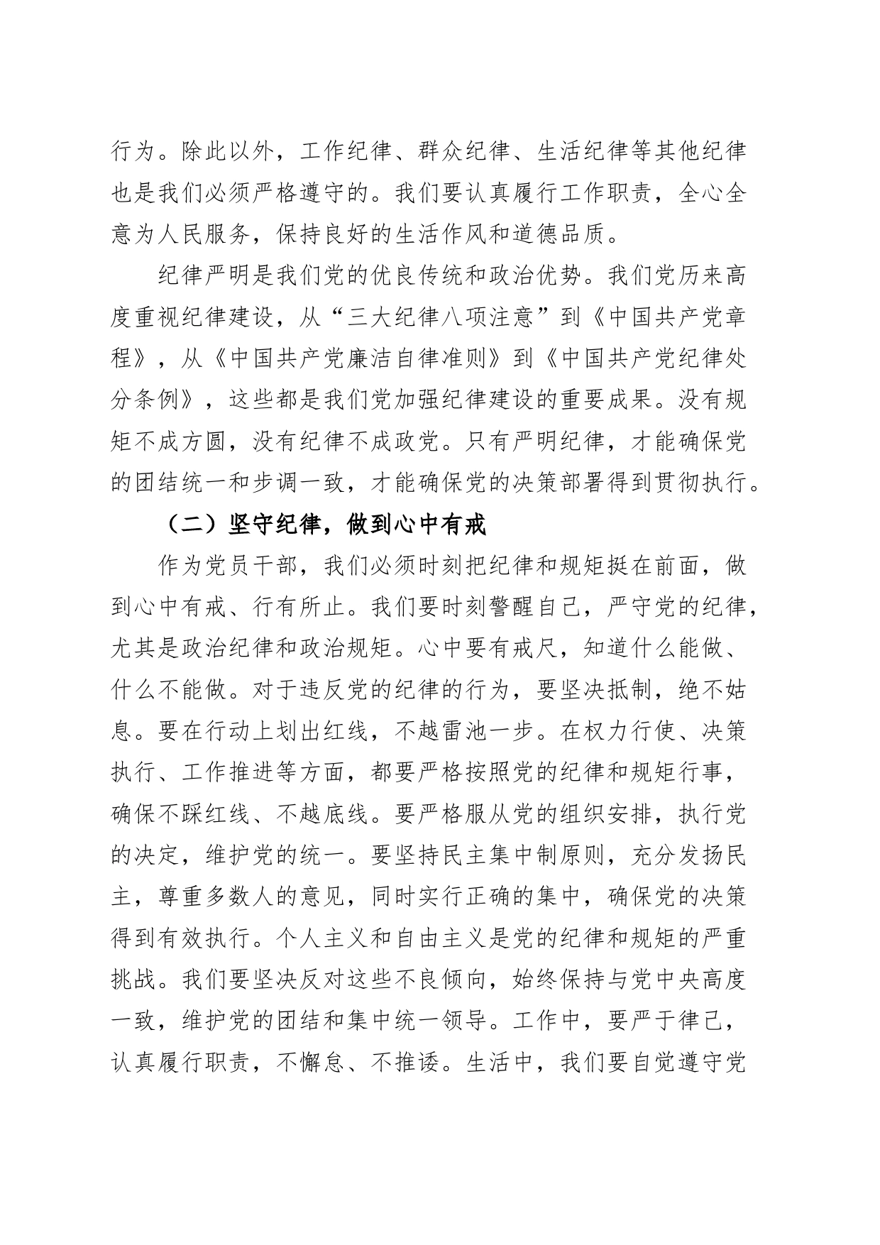 党纪学习教育党课讲稿：强化纪律责任意识，做新时代好干部20240705_第2页