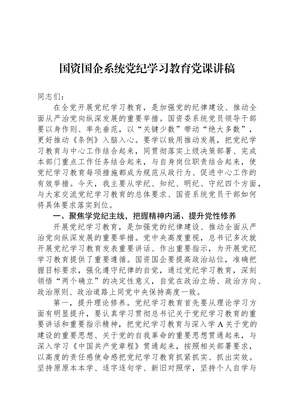 国资国企系统党纪学习教育党课讲稿20240705_第1页