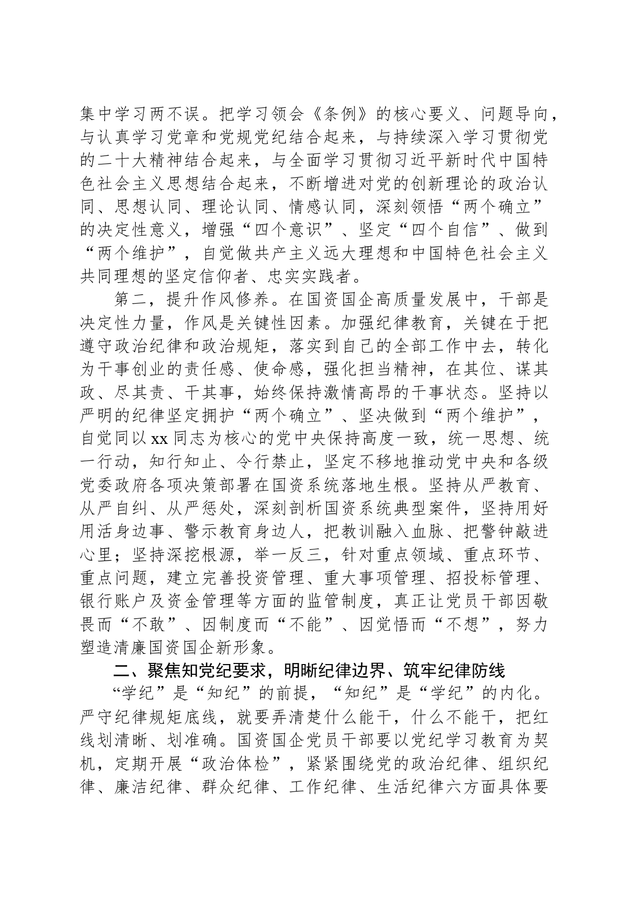 国资国企系统党纪学习教育党课讲稿20240705_第2页