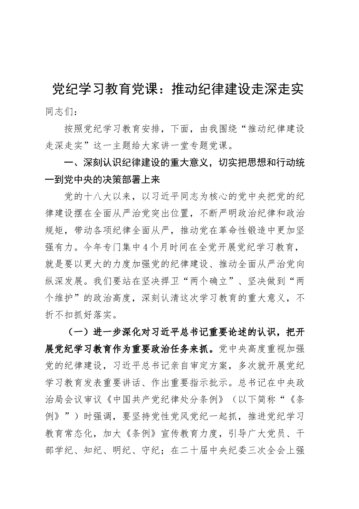 党纪学习教育党课：推动纪律建设走深走实20240705_第1页