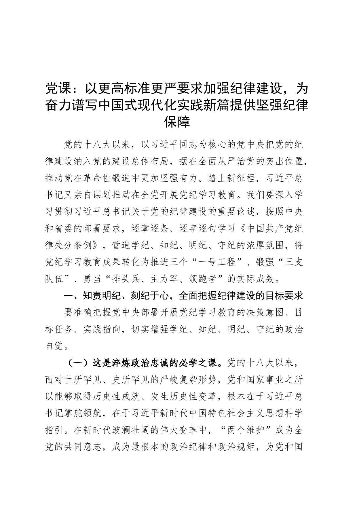 党课讲稿：以更高标准更严要求加强纪律建设，为奋力谱写中国式现代化实践新篇提供坚强纪律保障20240705_第1页