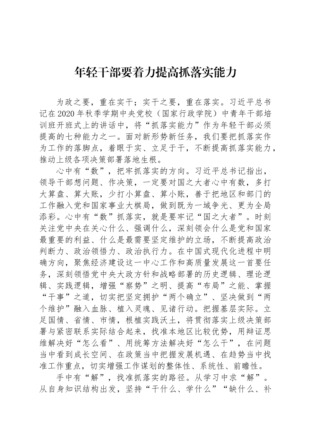年轻干部要着力提高抓落实能力_第1页