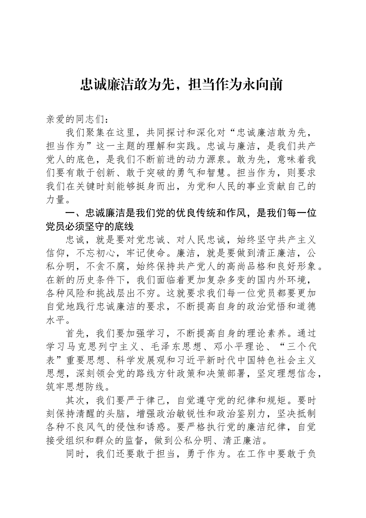 忠诚廉洁敢为先，担当作为永向前_第1页