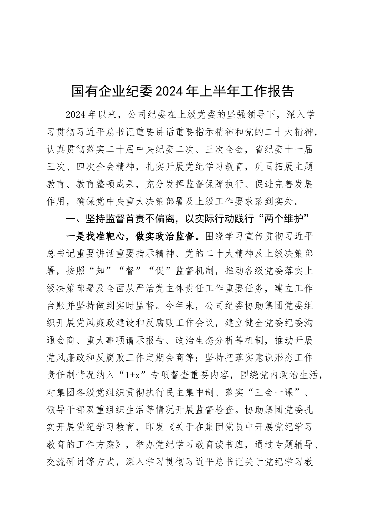 国有企业纪委2024年上半年工作报告汇报公司纪检监察汇报总结20240705_第1页