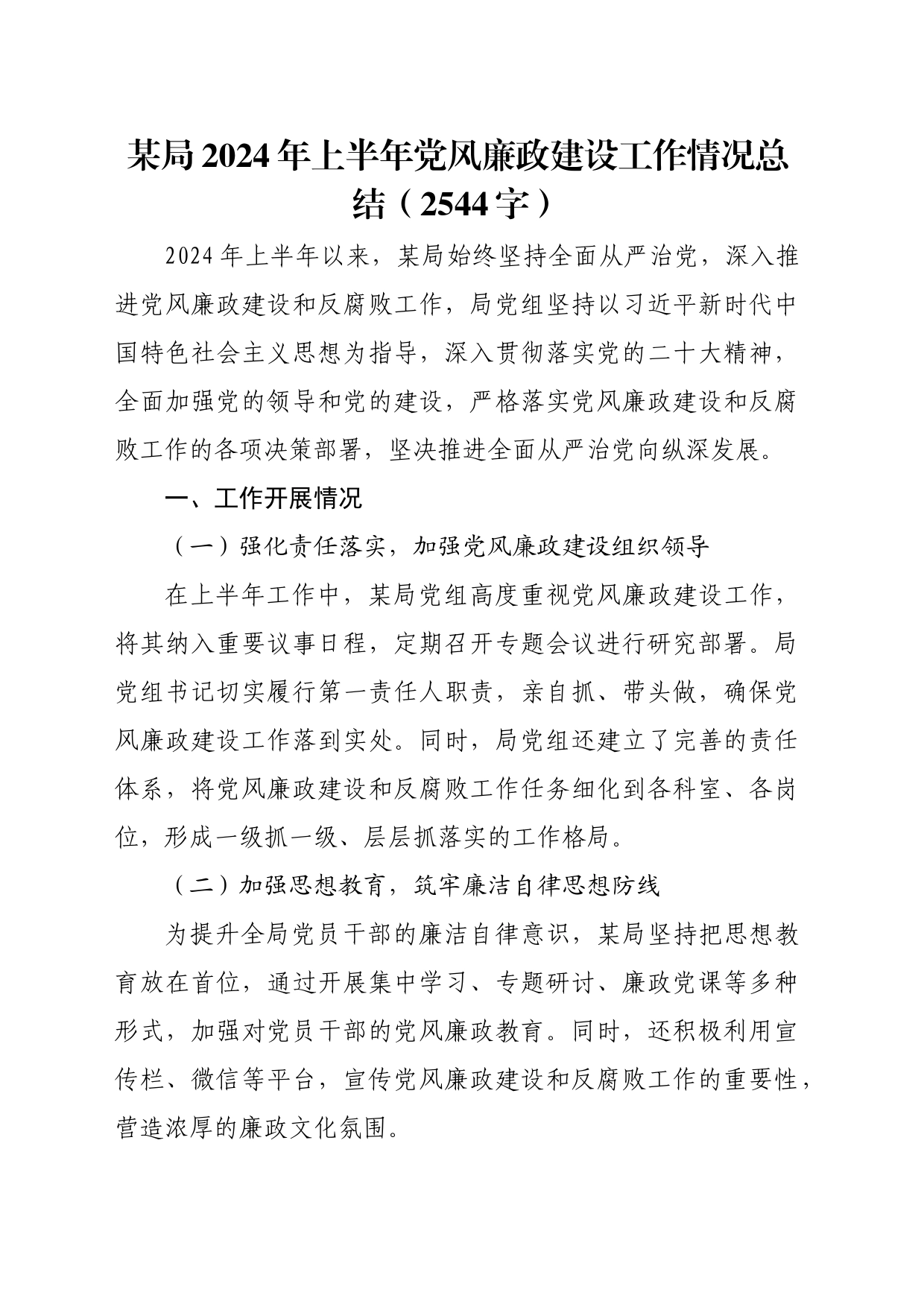局2024年上半年党风廉政建设工作情况总结汇报报告20240705_第1页