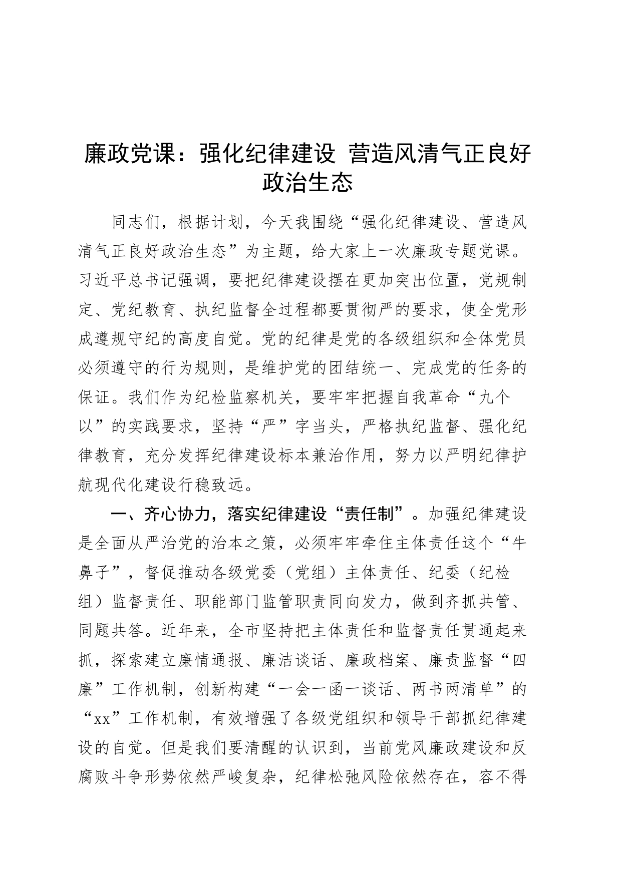 廉政党课讲稿：强化纪律建设，营造风清气正良好政治生态20240705_第1页