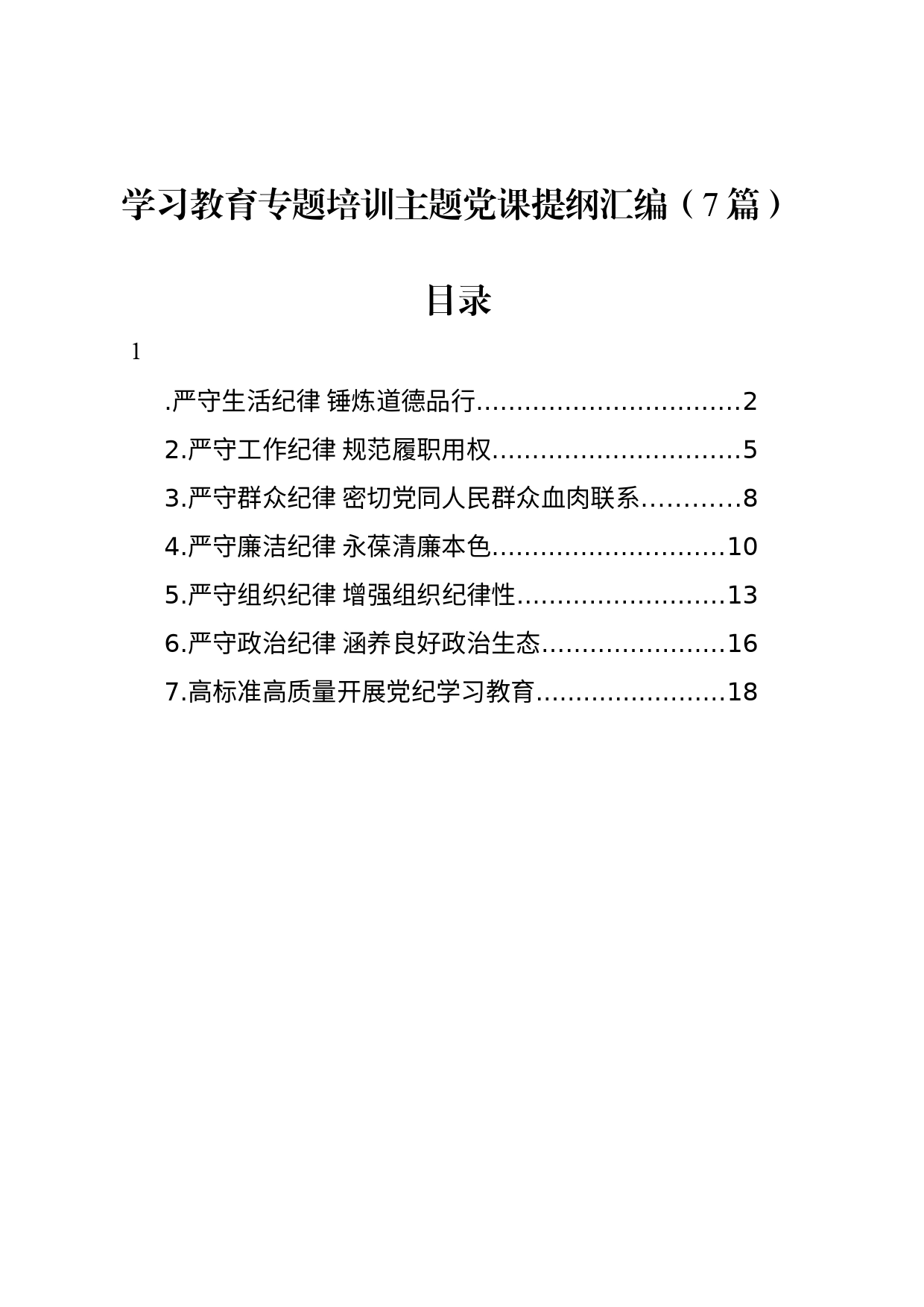 学习教育专题培训主题党课提纲汇编（7篇）_第1页