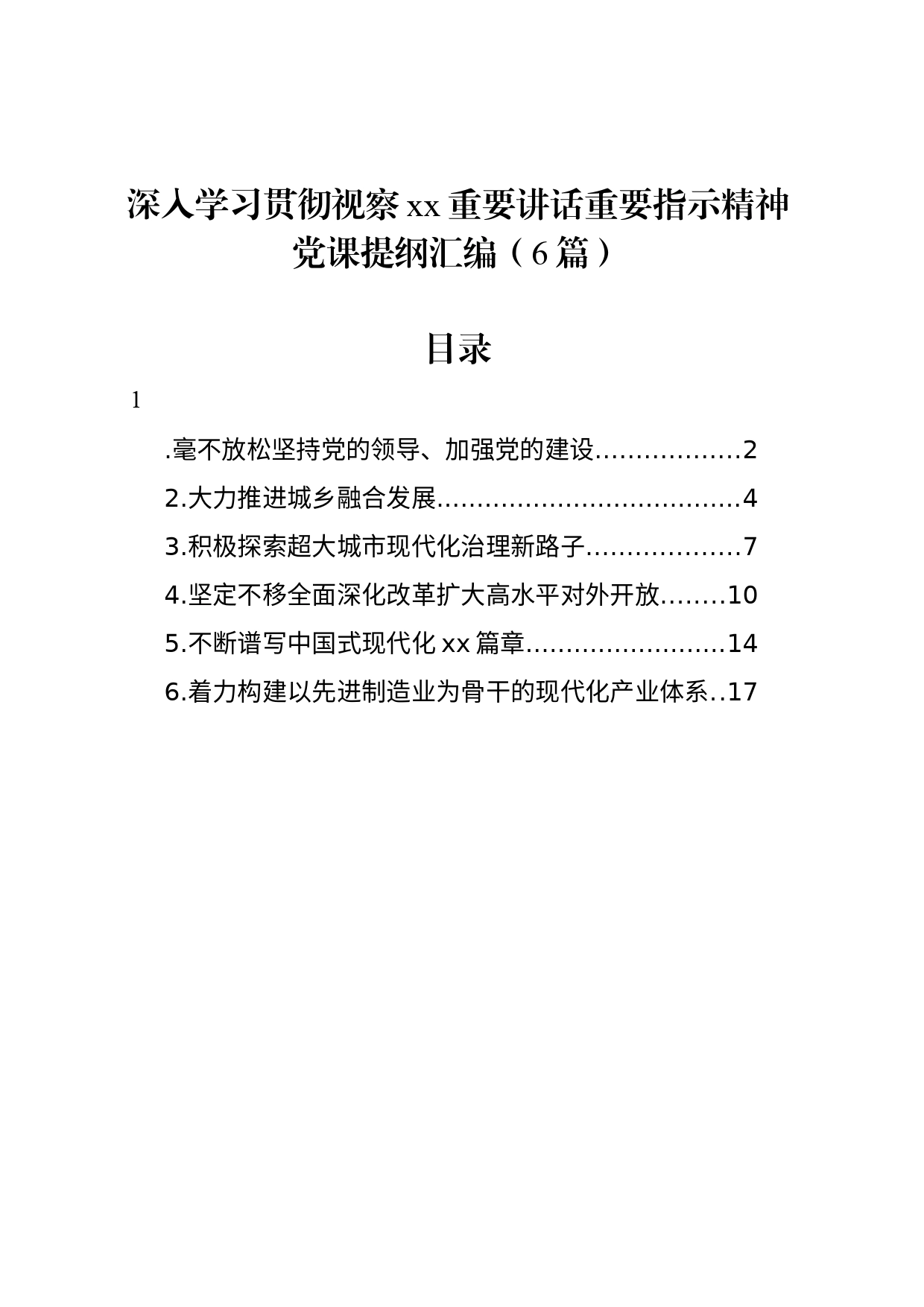 深入学习贯彻视察xx重要讲话重要指示精神党课提纲汇编（6篇）_第1页