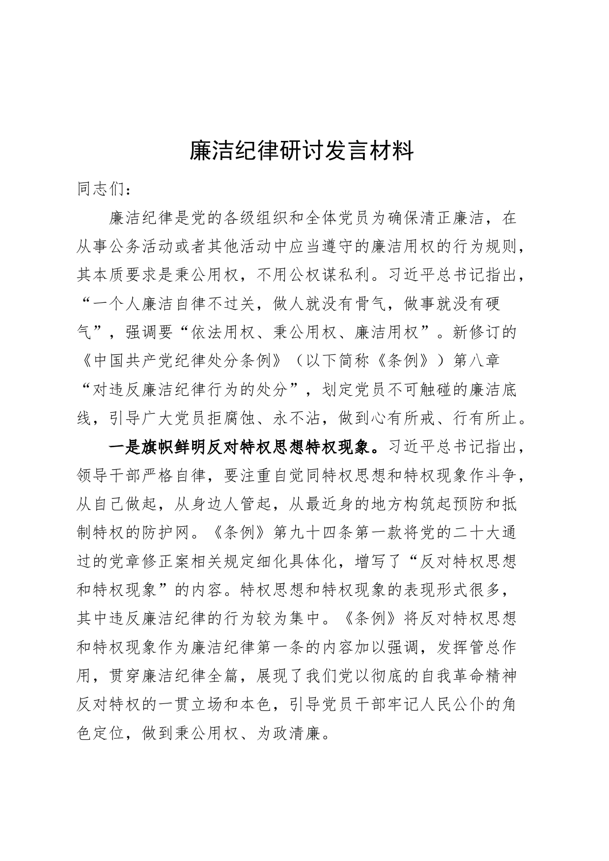 廉洁纪律研讨发言材料党纪学习教育心得体会20240705_第1页