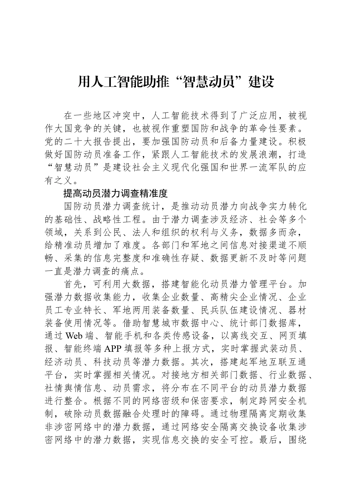 用人工智能助推“智慧动员”建设_第1页