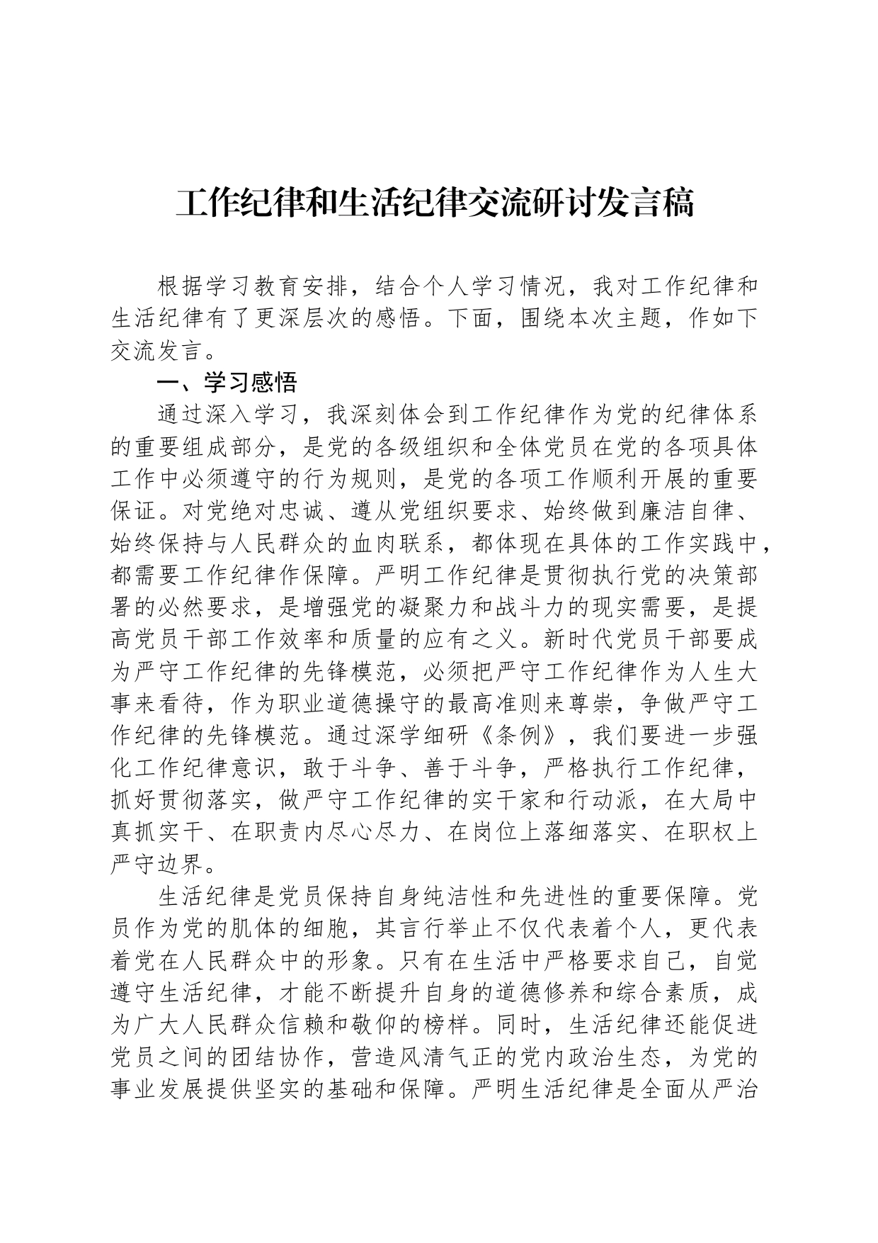 工作纪律和生活纪律交流研讨发言稿20240705_第1页