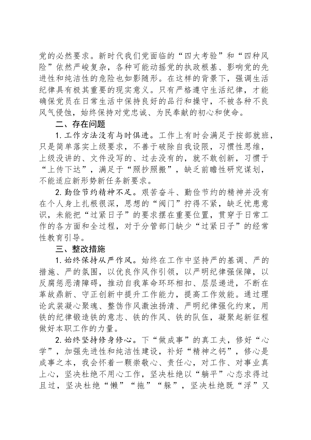 工作纪律和生活纪律交流研讨发言稿20240705_第2页