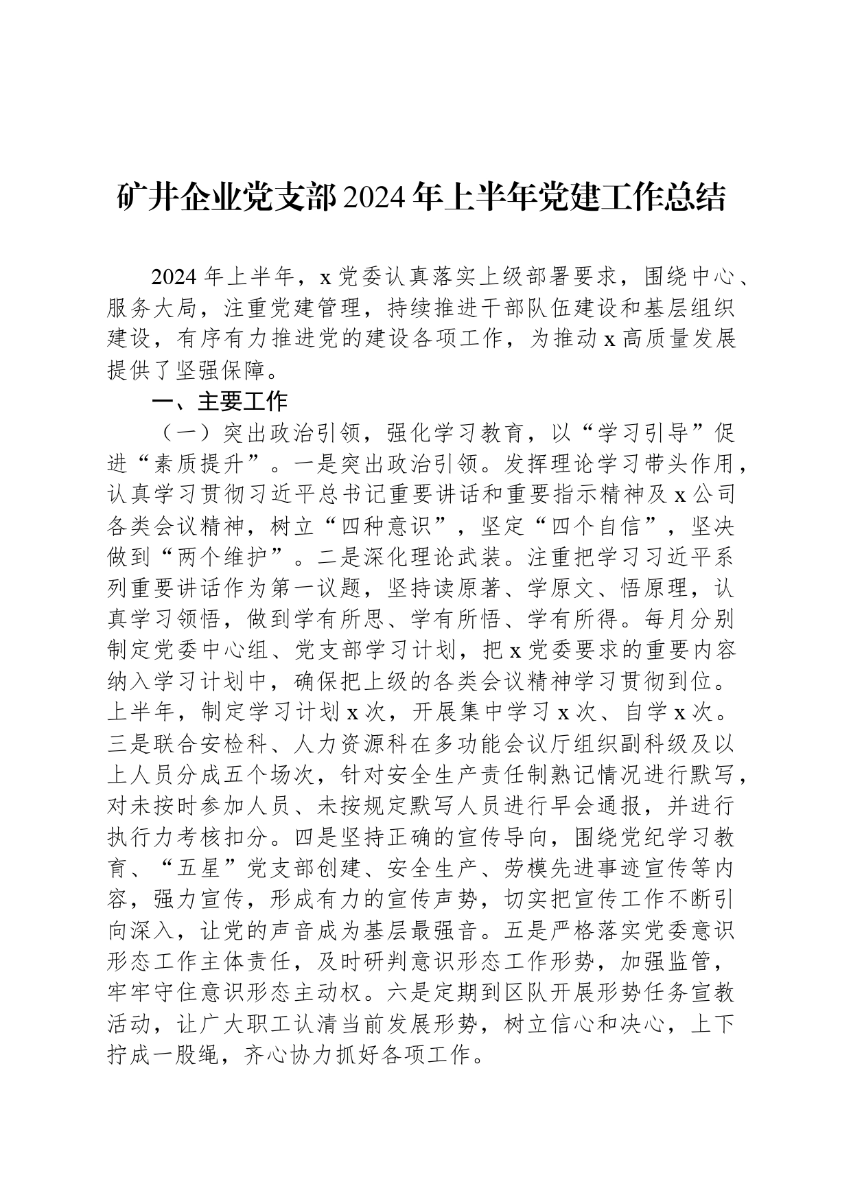 矿井企业党支部2024年上半年党建工作总结_第1页