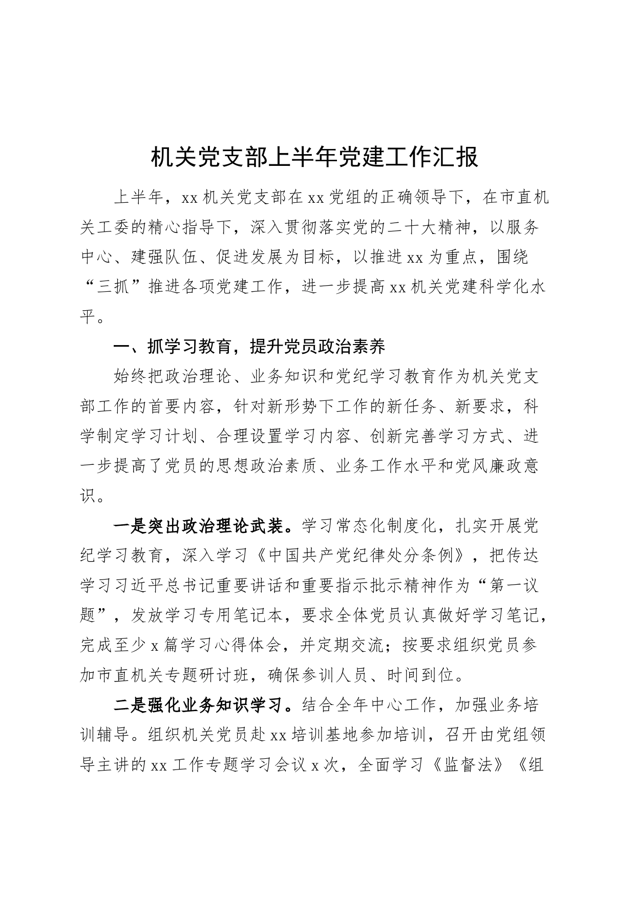 机关党支部上半年党建工作汇报总结报告20240705_第1页