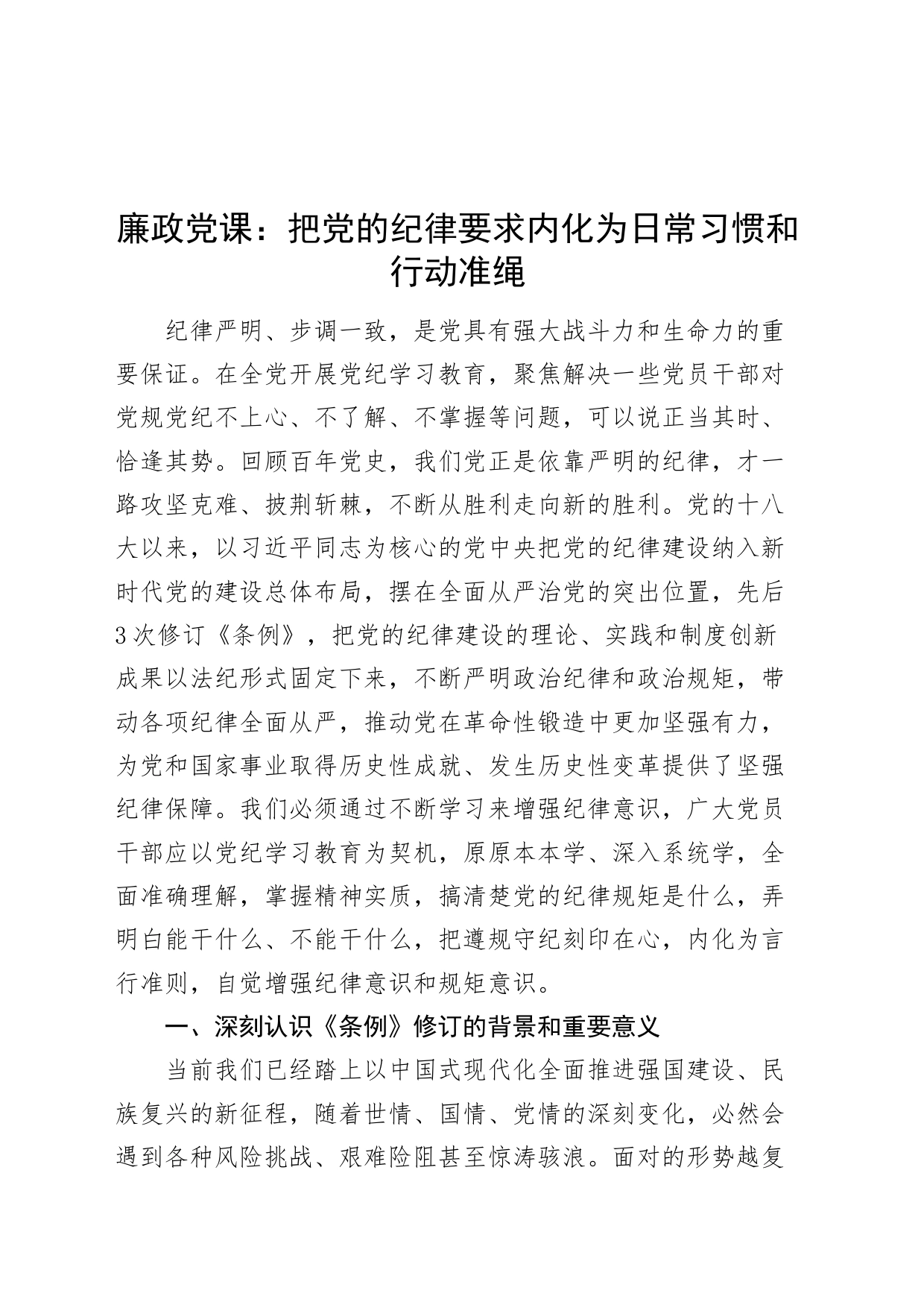 廉政党课讲稿：把党的纪律要求内化为日常习惯和行动准绳20240705_第1页