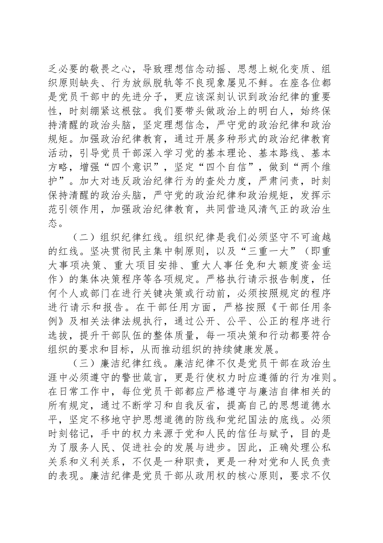 纪律党课讲稿：知纪律，记红线，守规矩20240705_第2页