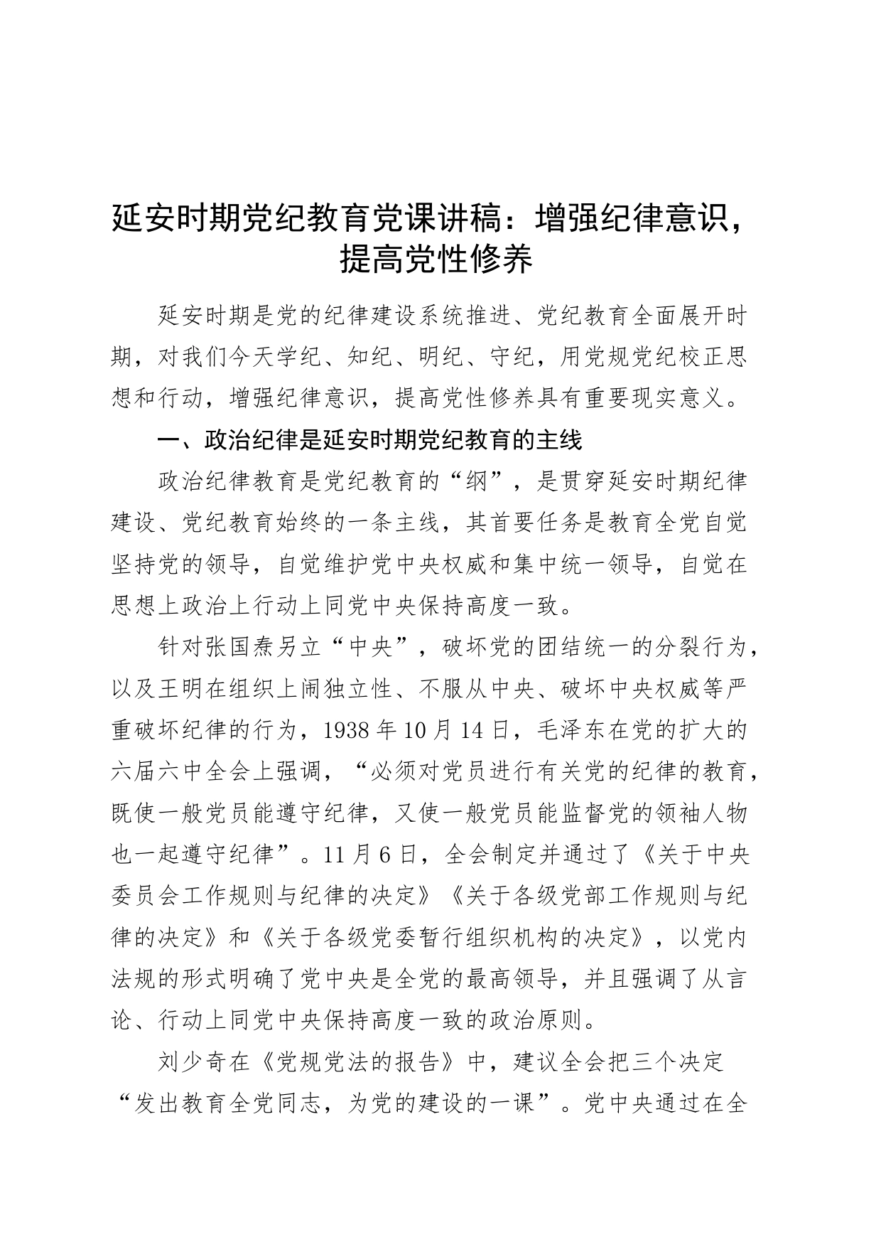 延安时期党纪教育党课讲稿：增强纪律意识，提高党性修养20240705_第1页