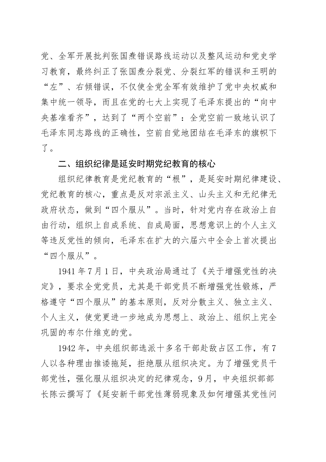 延安时期党纪教育党课讲稿：增强纪律意识，提高党性修养20240705_第2页