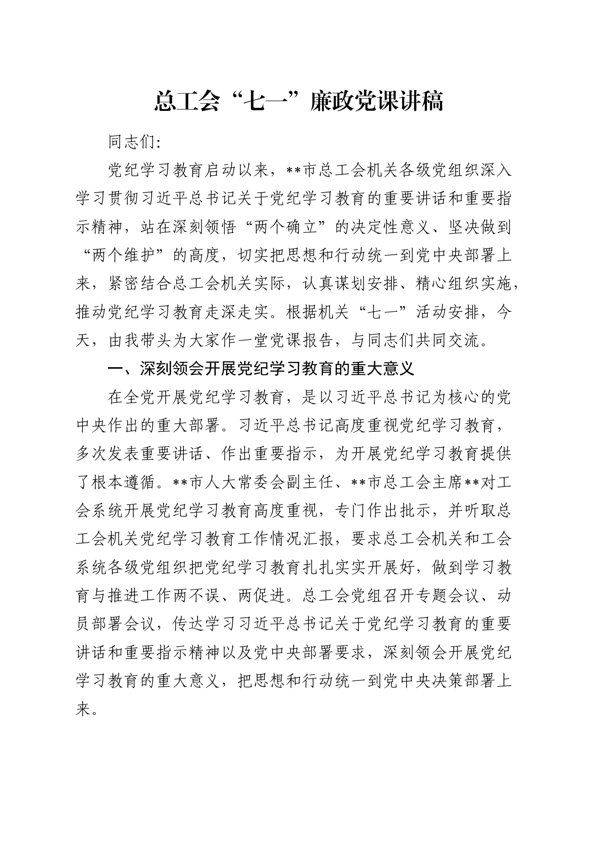 总工会七一党纪学习教育廉政党课20240705_第1页
