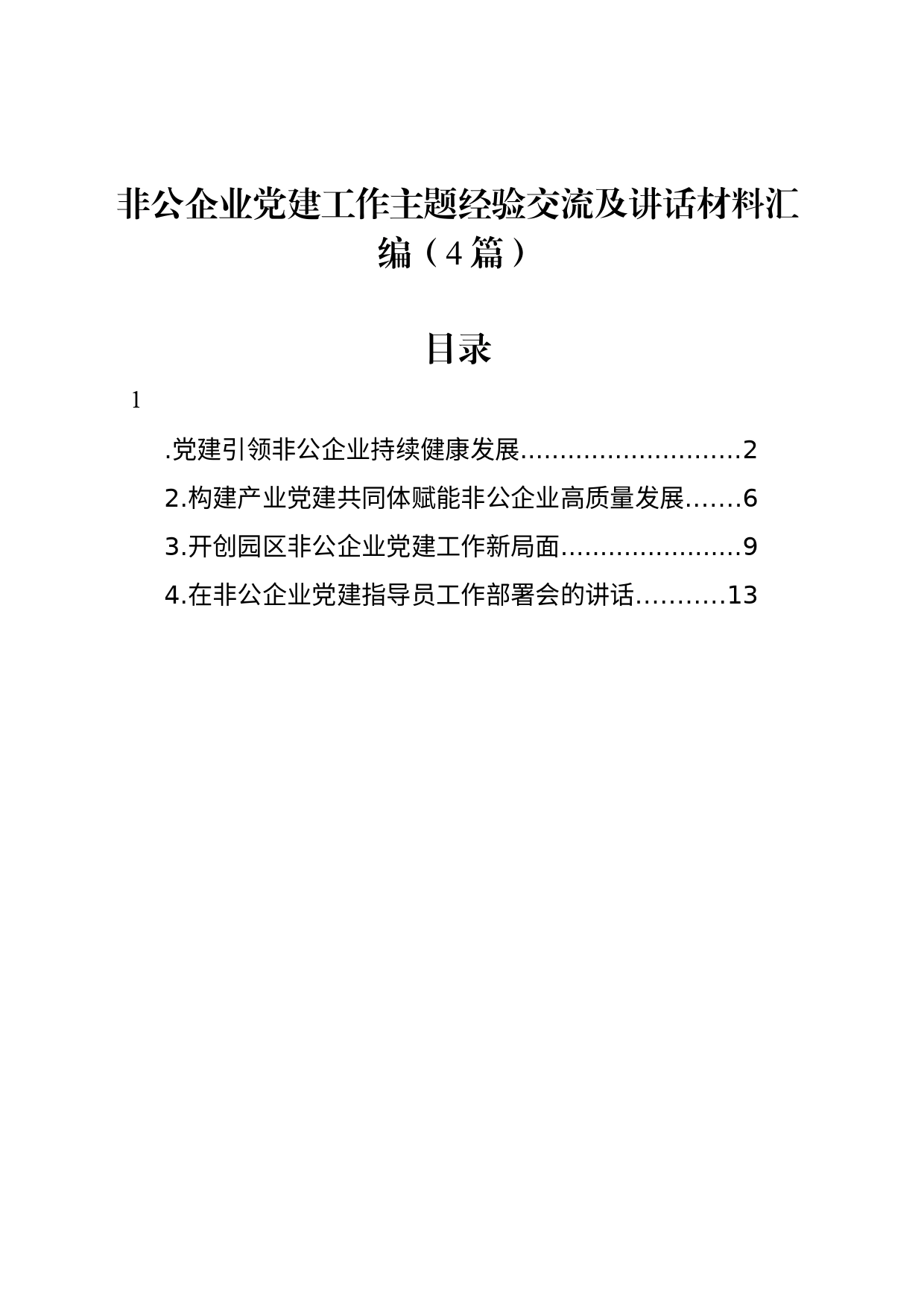 非公企业党建工作主题经验交流及讲话材料汇编（4篇）_第1页