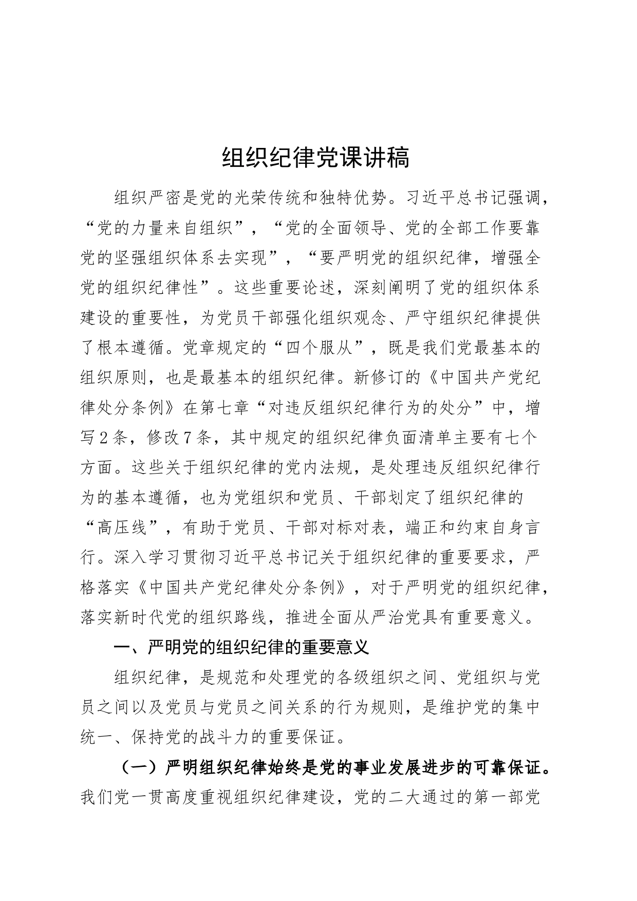 组织纪律党课讲稿党纪学习教育专题20240705_第1页