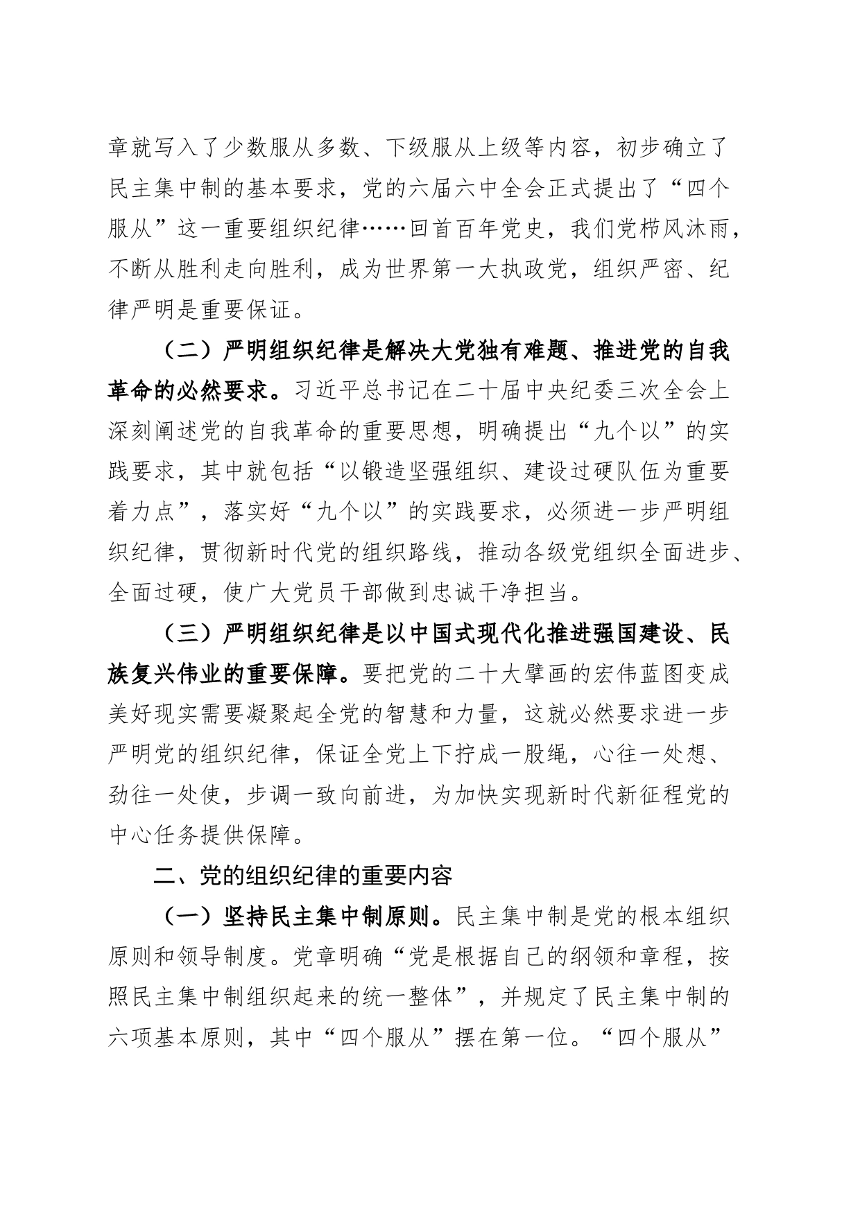 组织纪律党课讲稿党纪学习教育专题20240705_第2页