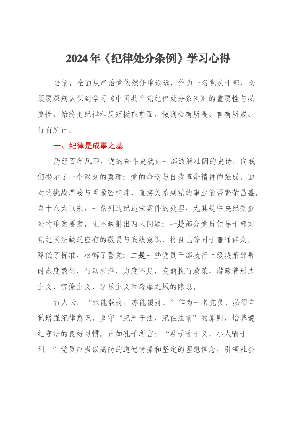 2024年《纪律处分条例》学习心得_第1页