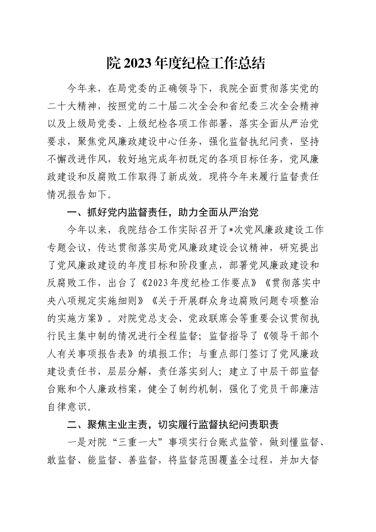 2023年度纪检工作总结2200字_第1页