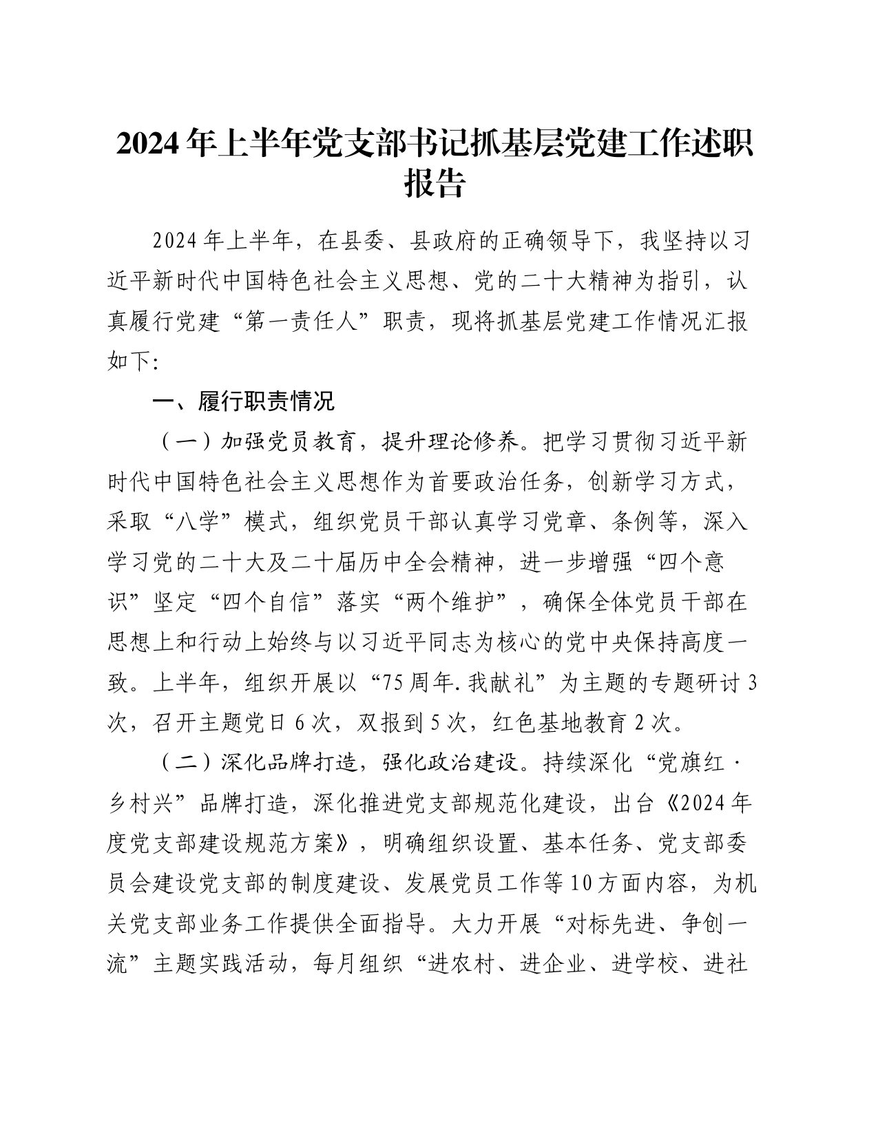 2024年上半年党支部书记抓基层党建工作述职报告_第1页
