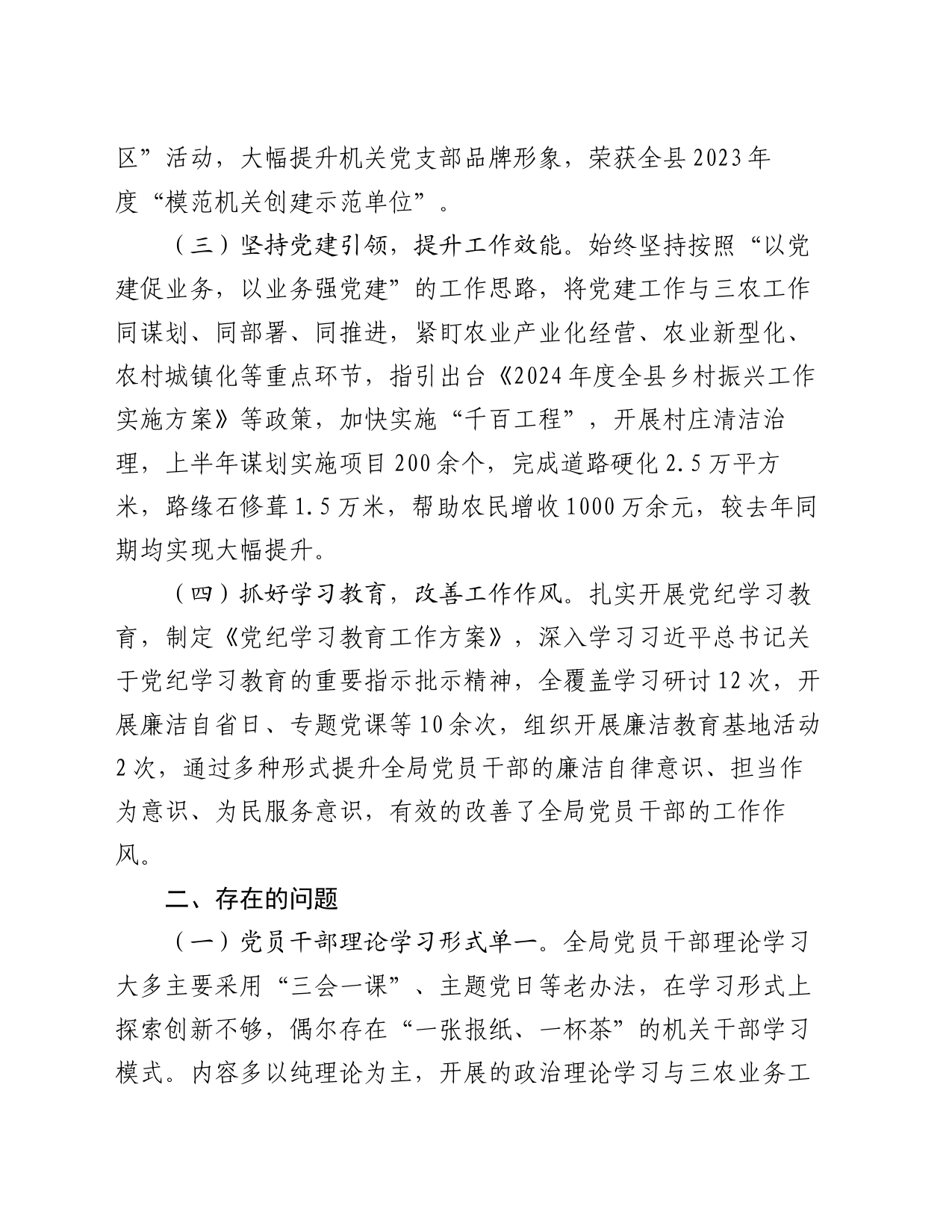 2024年上半年党支部书记抓基层党建工作述职报告_第2页