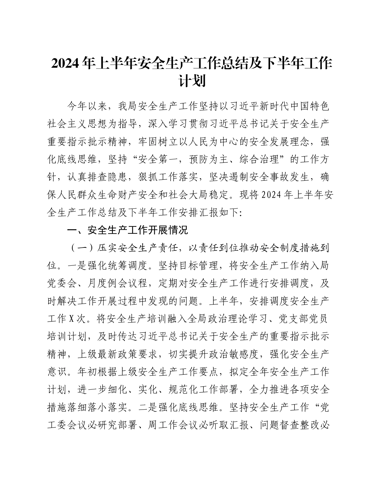 2024年上半年安全生产工作总结及下半年工作计划_第1页