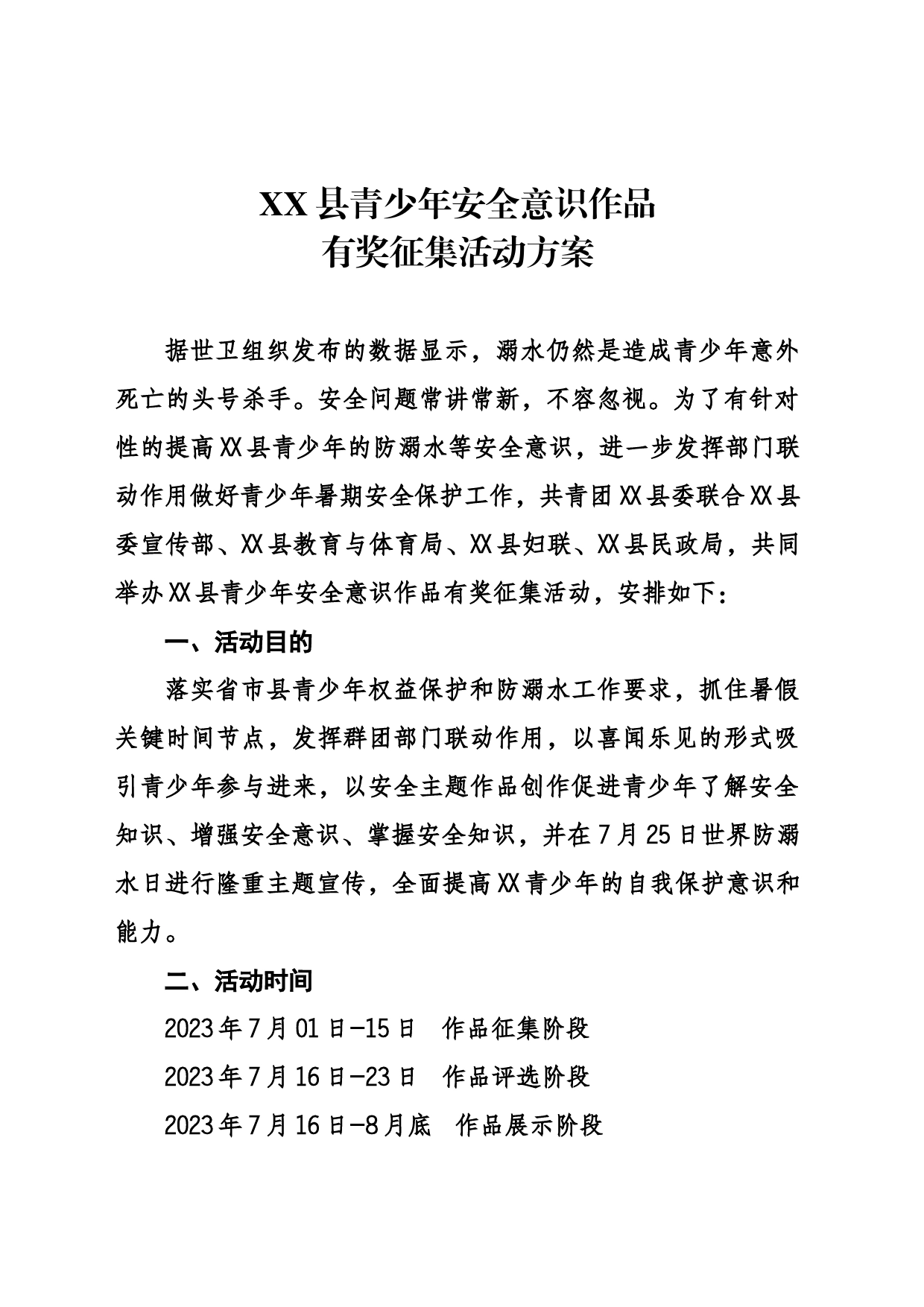 XX县青少年安全意识作品征集大赛方案_第1页